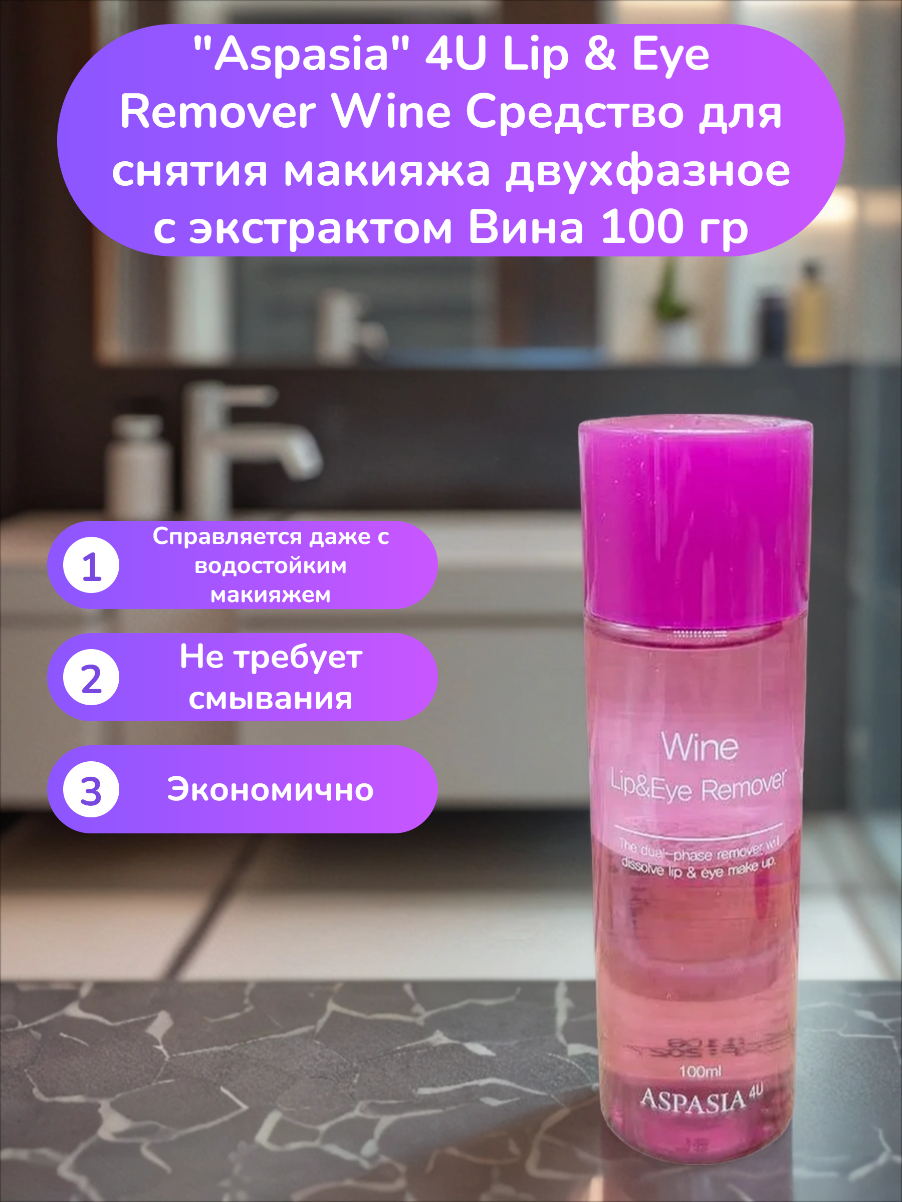 Aspasia 4U Lip & Eye Remover Wine Средство для снятия макияжа двухфазное с экстрактом Вина 100 гр