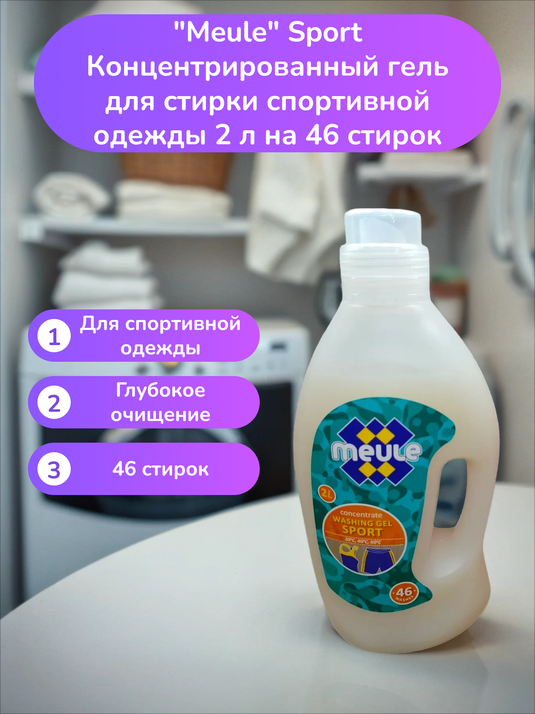 Meule Sport Концентрированный гель для стирки спортивной одежды 2 л на 46 стирок