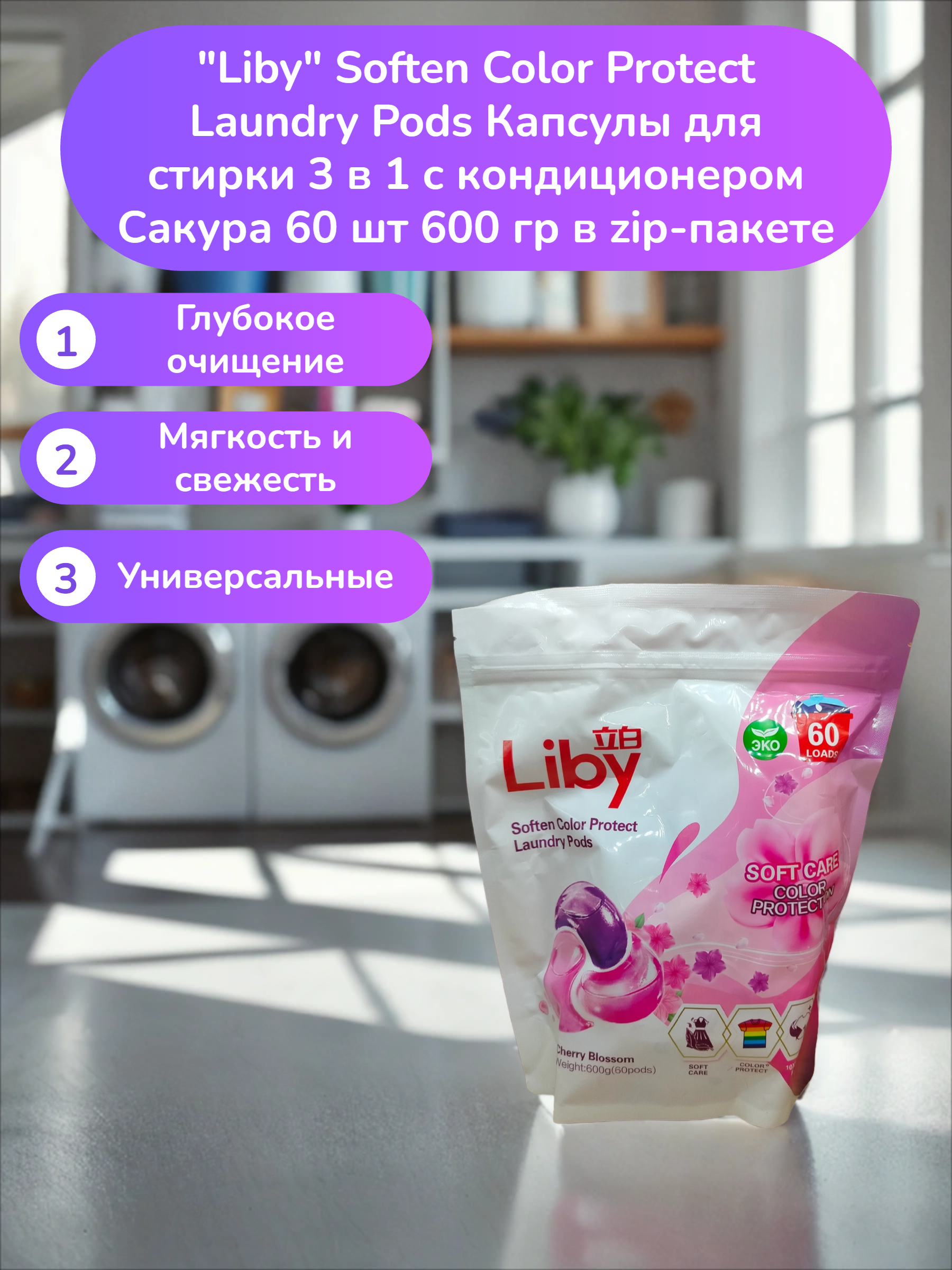 Liby Soften Color Protect Laundry Pods Капсулы для стирки 3 в 1 с кондиционером Сакура 60 шт 600 гр в zip-пакете