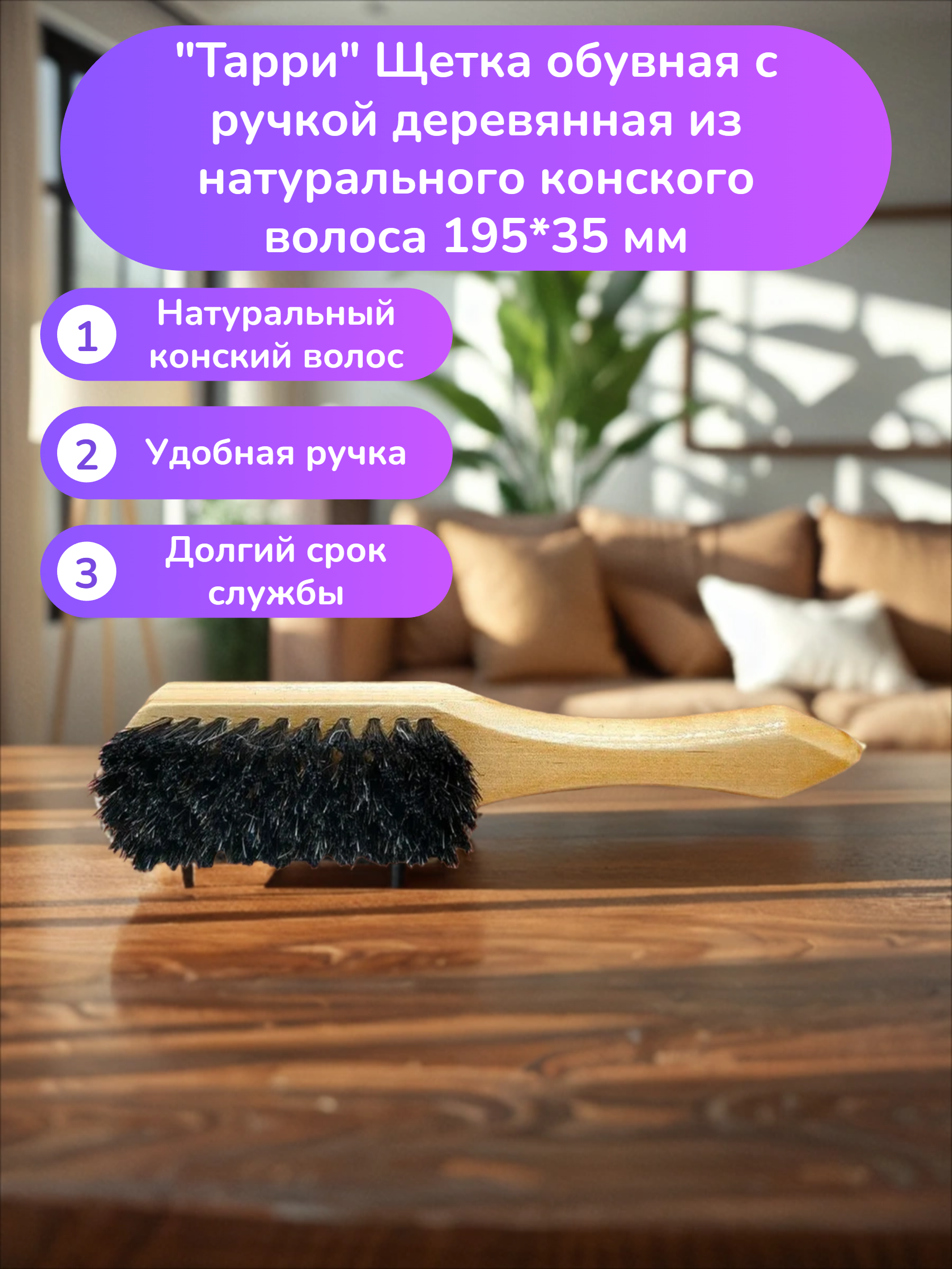 Тарри Щетка обувная с ручкой деревянная из натурального конского волоса 195*35 мм