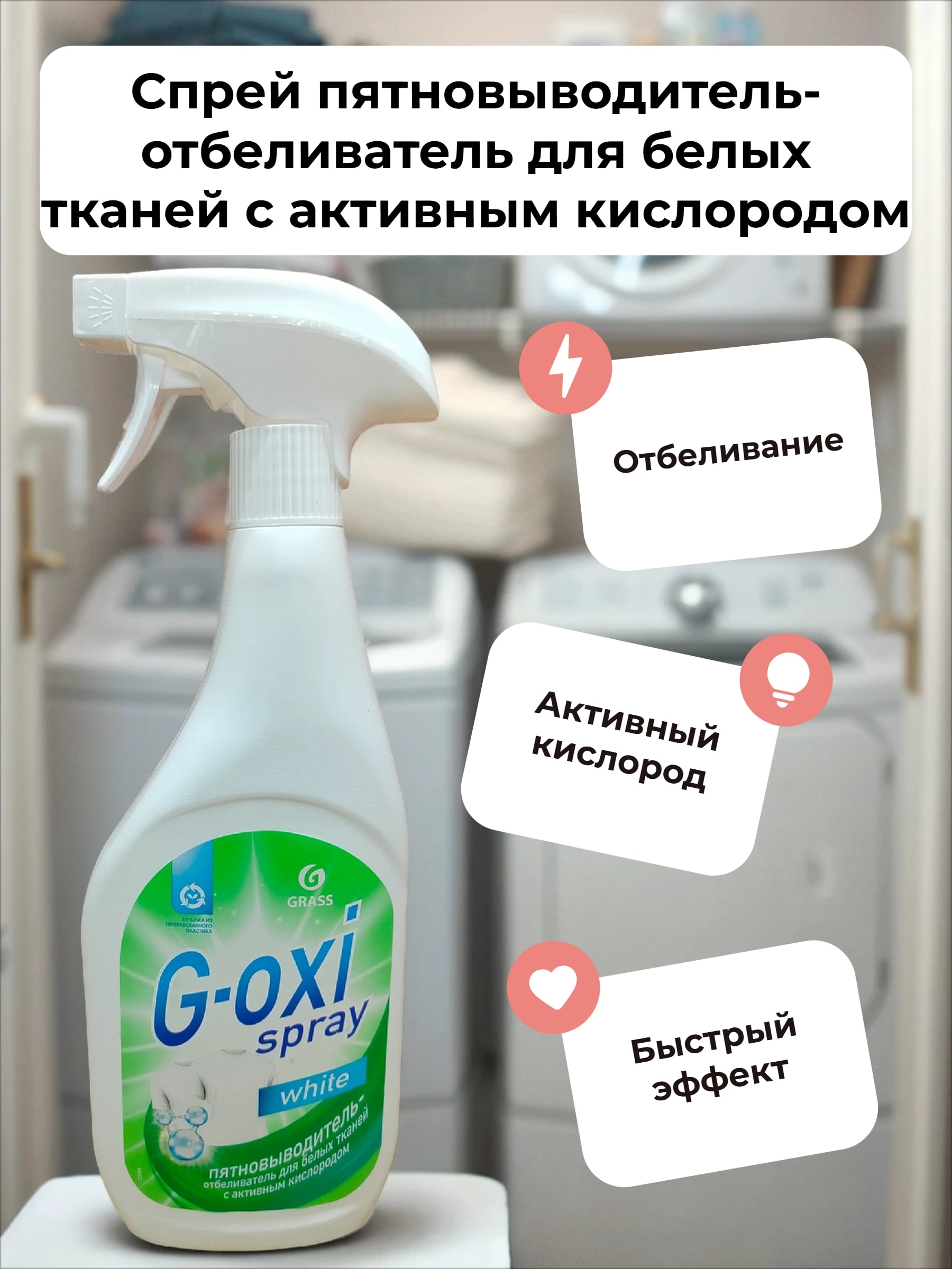 Grass G-Oxi White Спрей пятновыводитель-отбеливатель для белых тканей с активным кислородом 600 мл