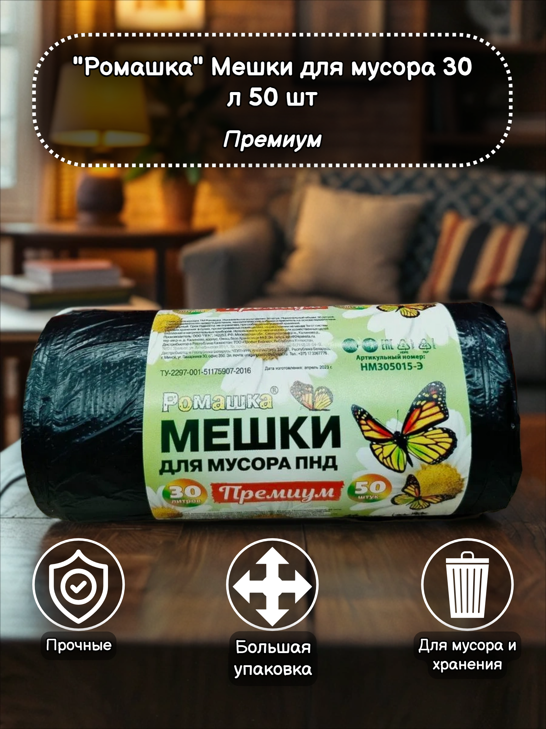 Ромашка ПНД Премиум Мешки для мусора 30 л 50 шт в рулоне
