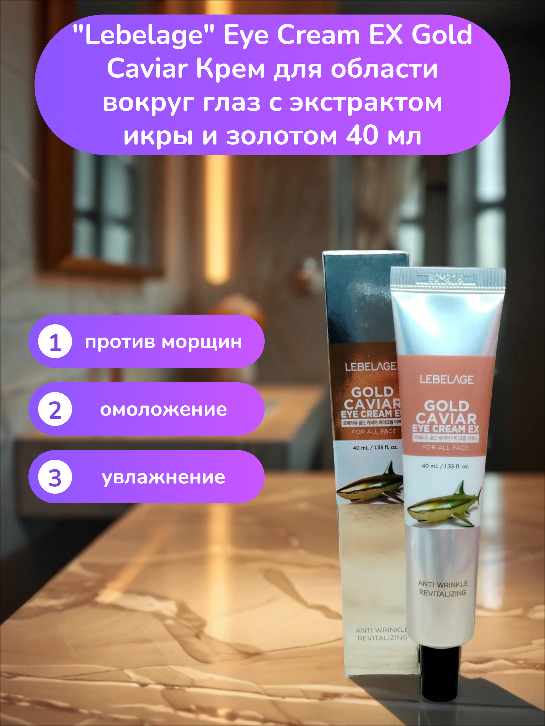 Lebelage Eye Cream EX Gold Caviar Крем для области вокруг глаз с экстрактом икры и золотом 40 мл