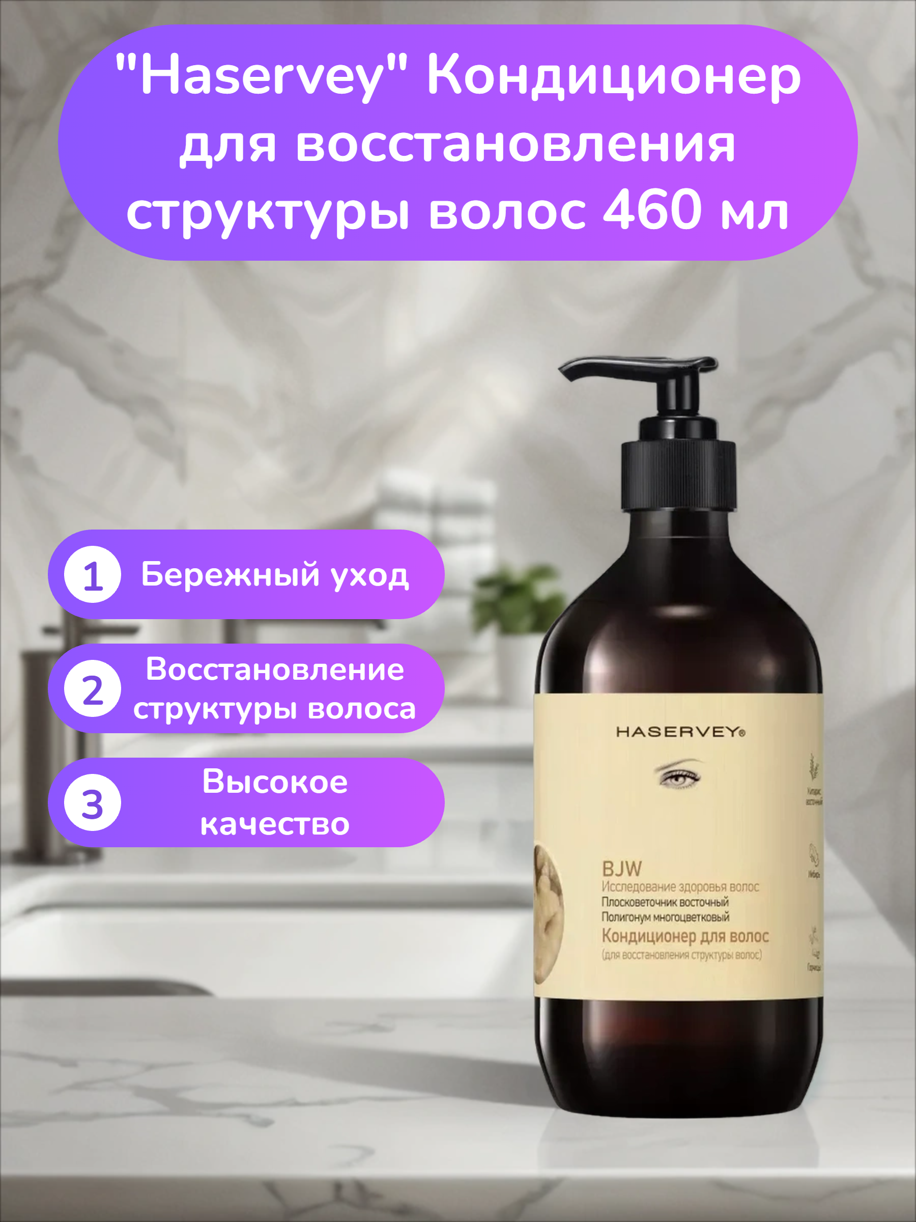 Haservay Кондиционер для восстановления структуры волос 460 мл