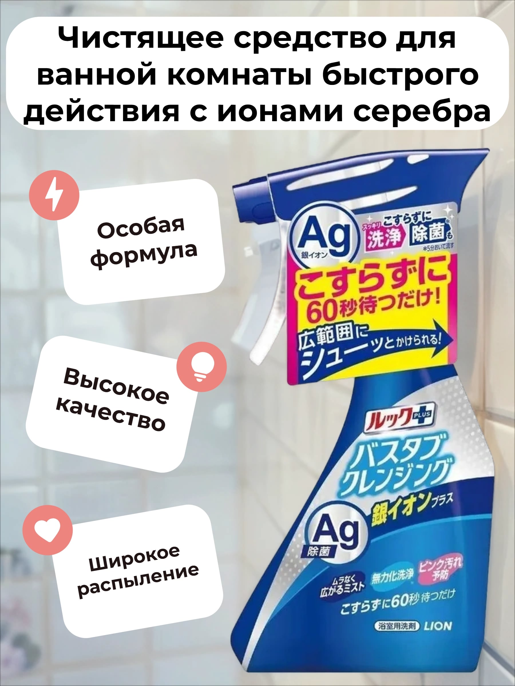 Lion Look Plus AG Чистящее средство для ванной комнаты быстрого действия с ионами серебра 500 мл с распылителем