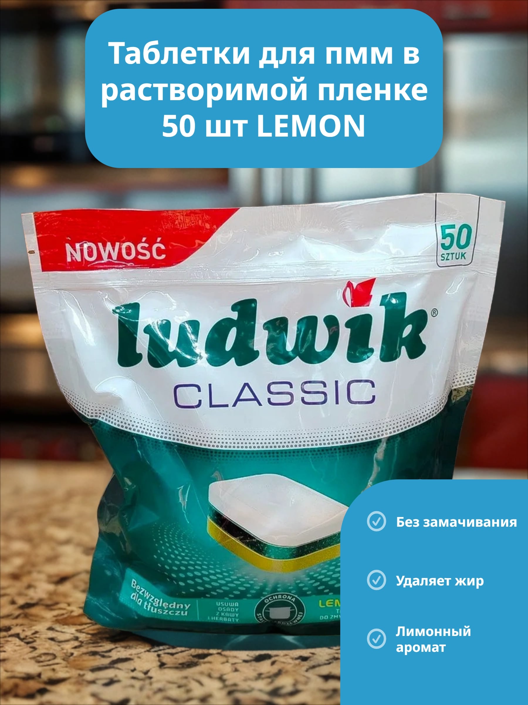 Ludwik Classic Active Oxy Power Таблетки для посудомоечных машин в растворимой пленке запах лимона 50 шт