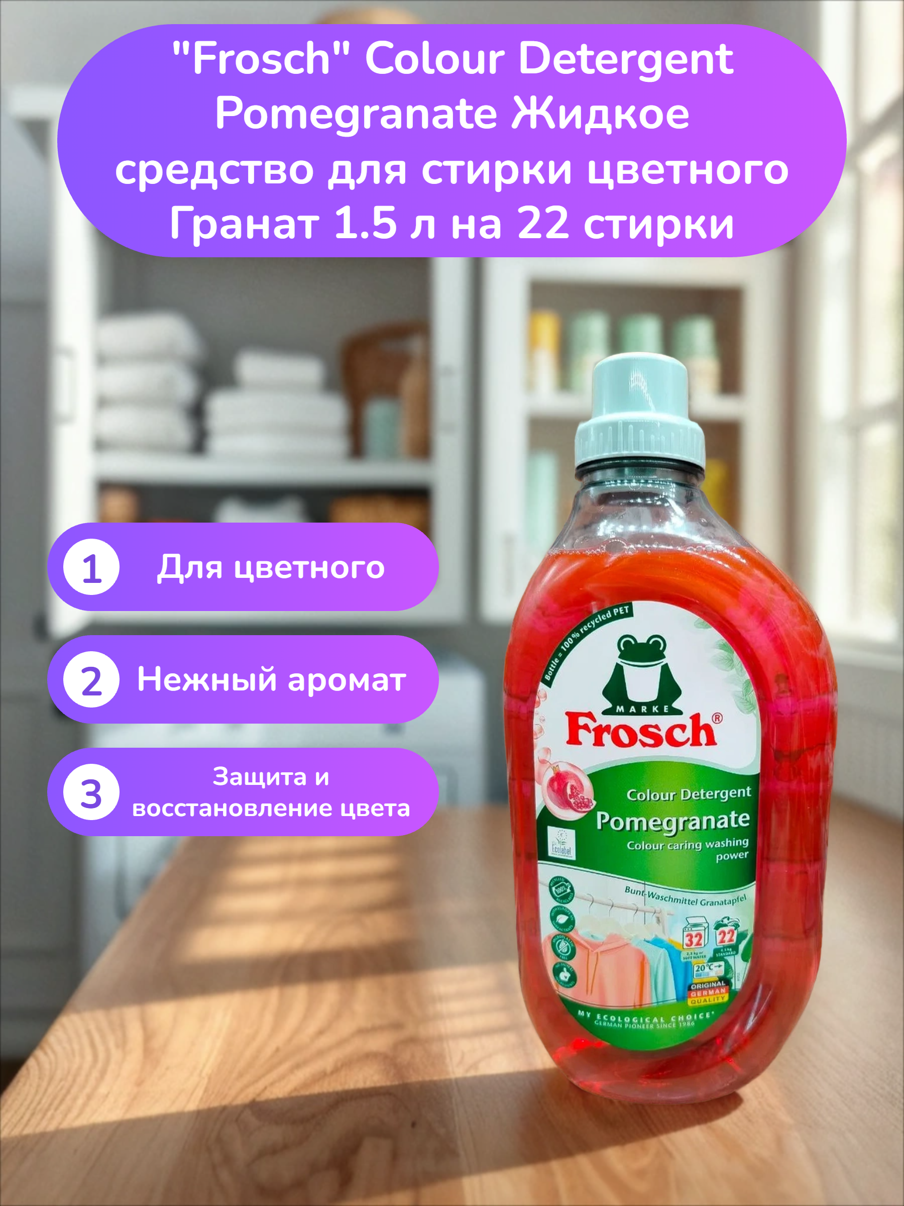 Frosch Colour Detergent Pomegranate Жидкое средство для стирки цветного Гранат 1.5 л на 22 стирки