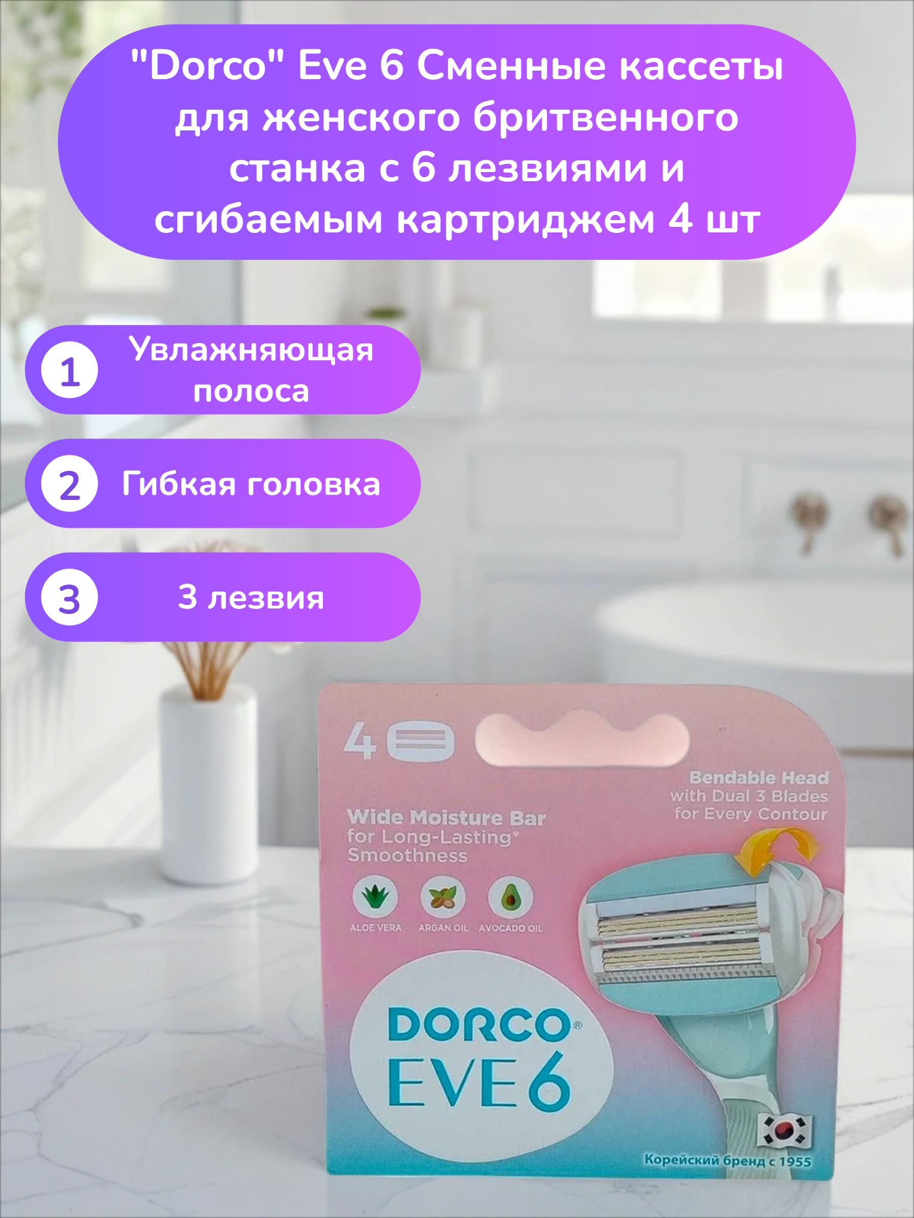 Dorco Eve 6 Сменные кассеты для женского бритвенного станка с 6 лезвиями и сгибаемым картриджем 4 шт
