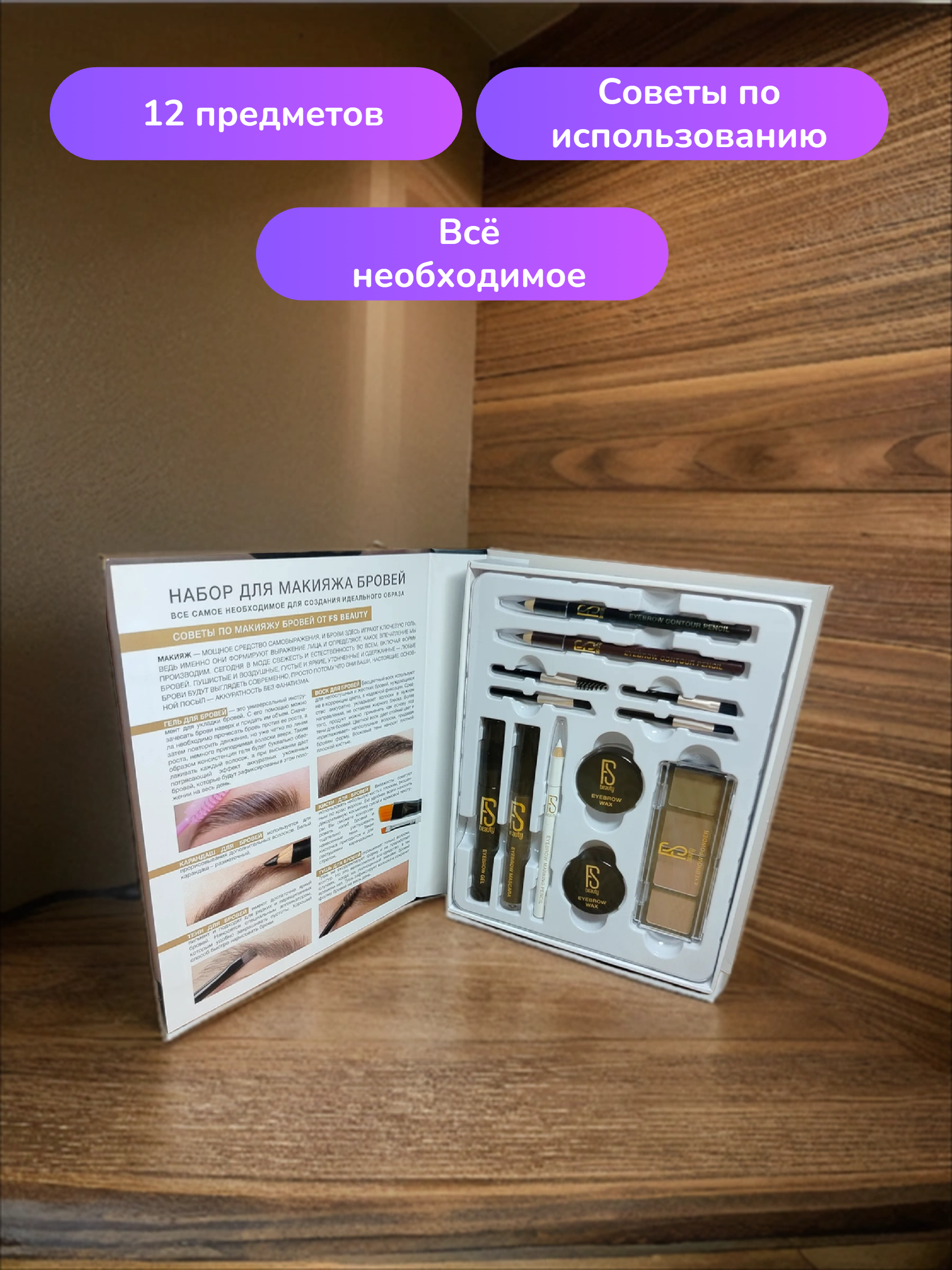 FS Beauty Книга для макияжа бровей Подарочный набор декоративной косметики 12 предметов