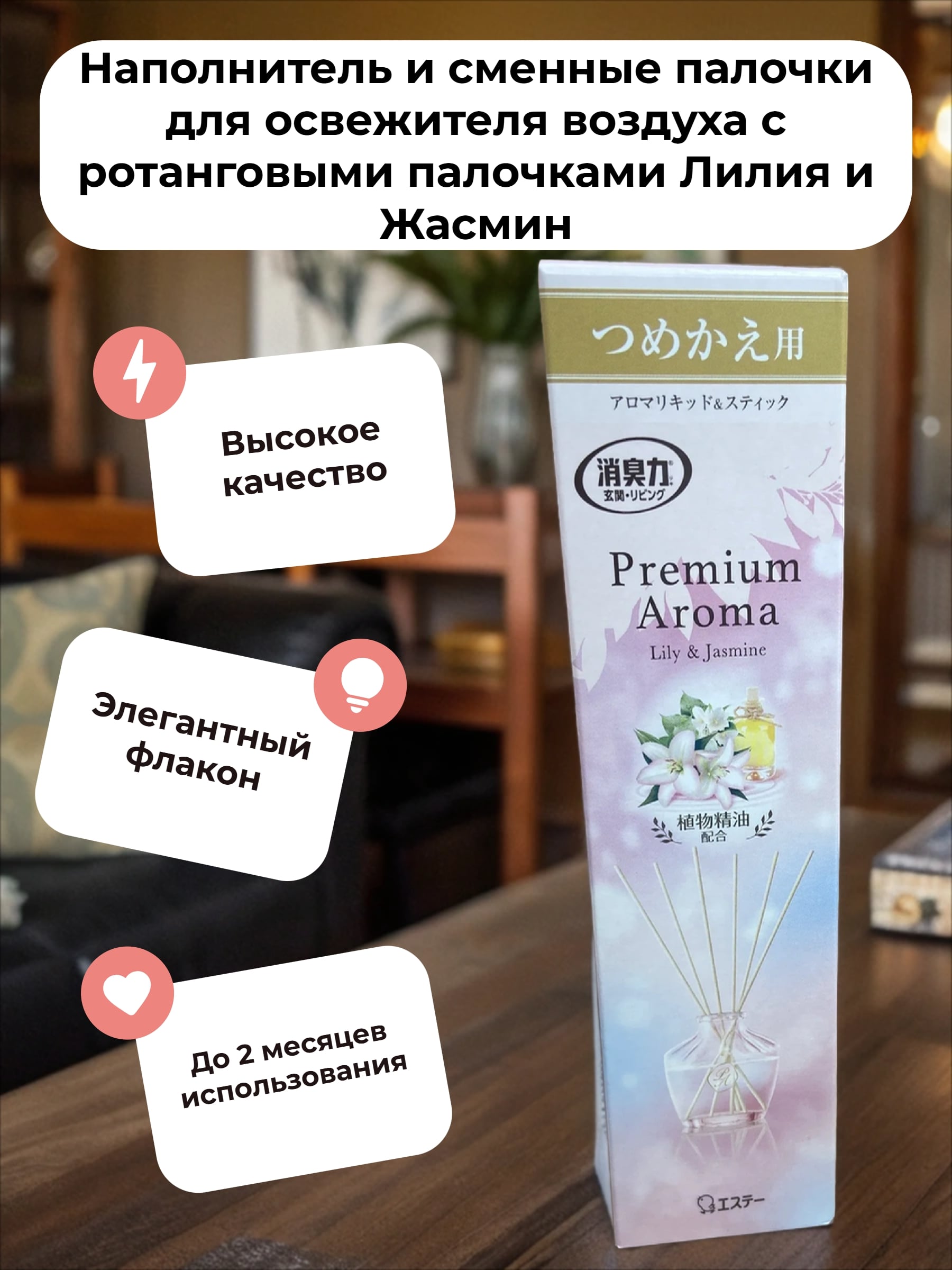 ST Shoushuuriki Premium Aroma Stick Наполнитель и сменные палочки для освежителя воздуха с ротанговыми палочками Лилия и Жасмин 65 мл