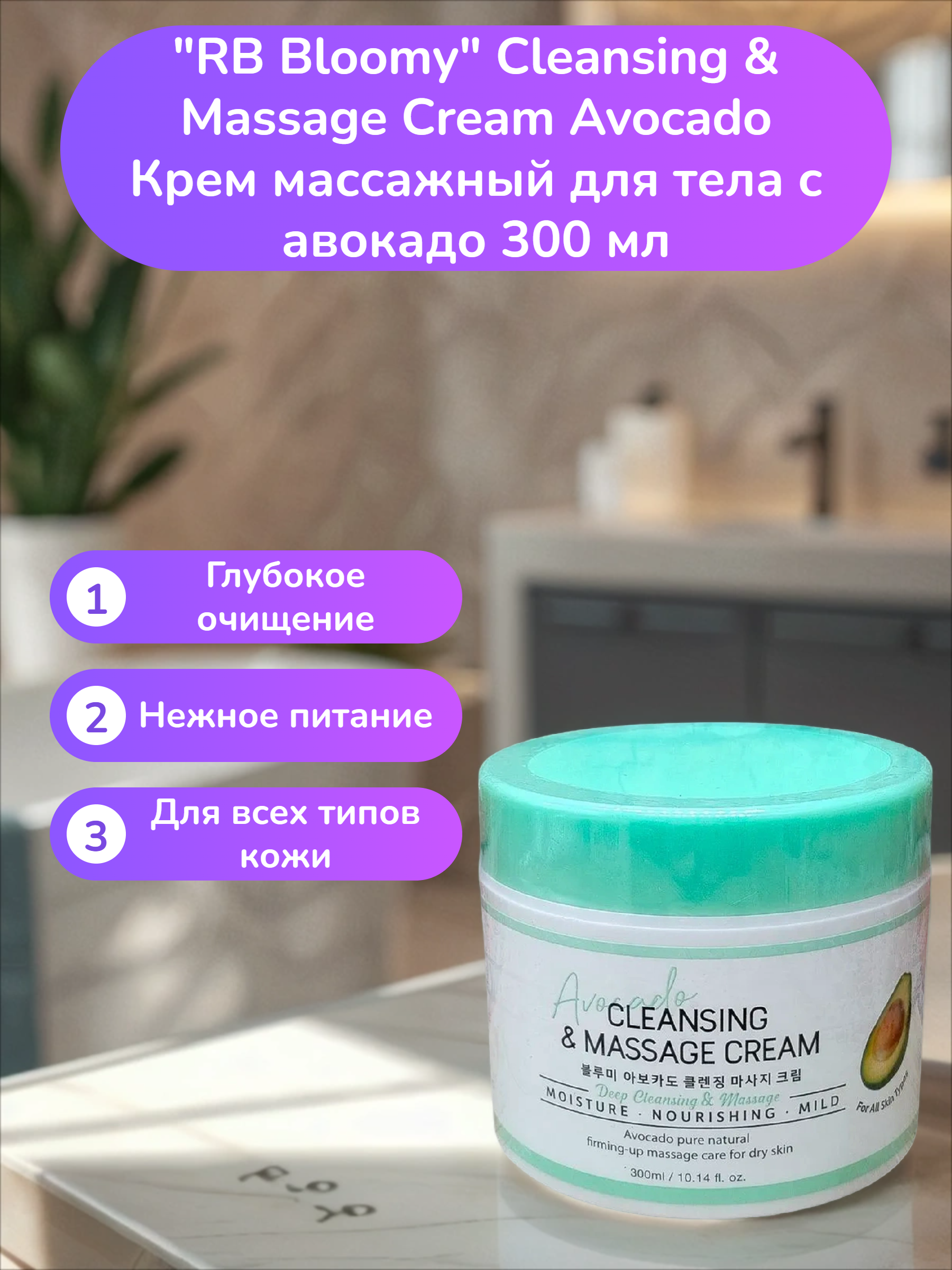 RB Bloomy Cleansing & Massage Cream Avocado Крем массажный для тела с авокадо 300 мл