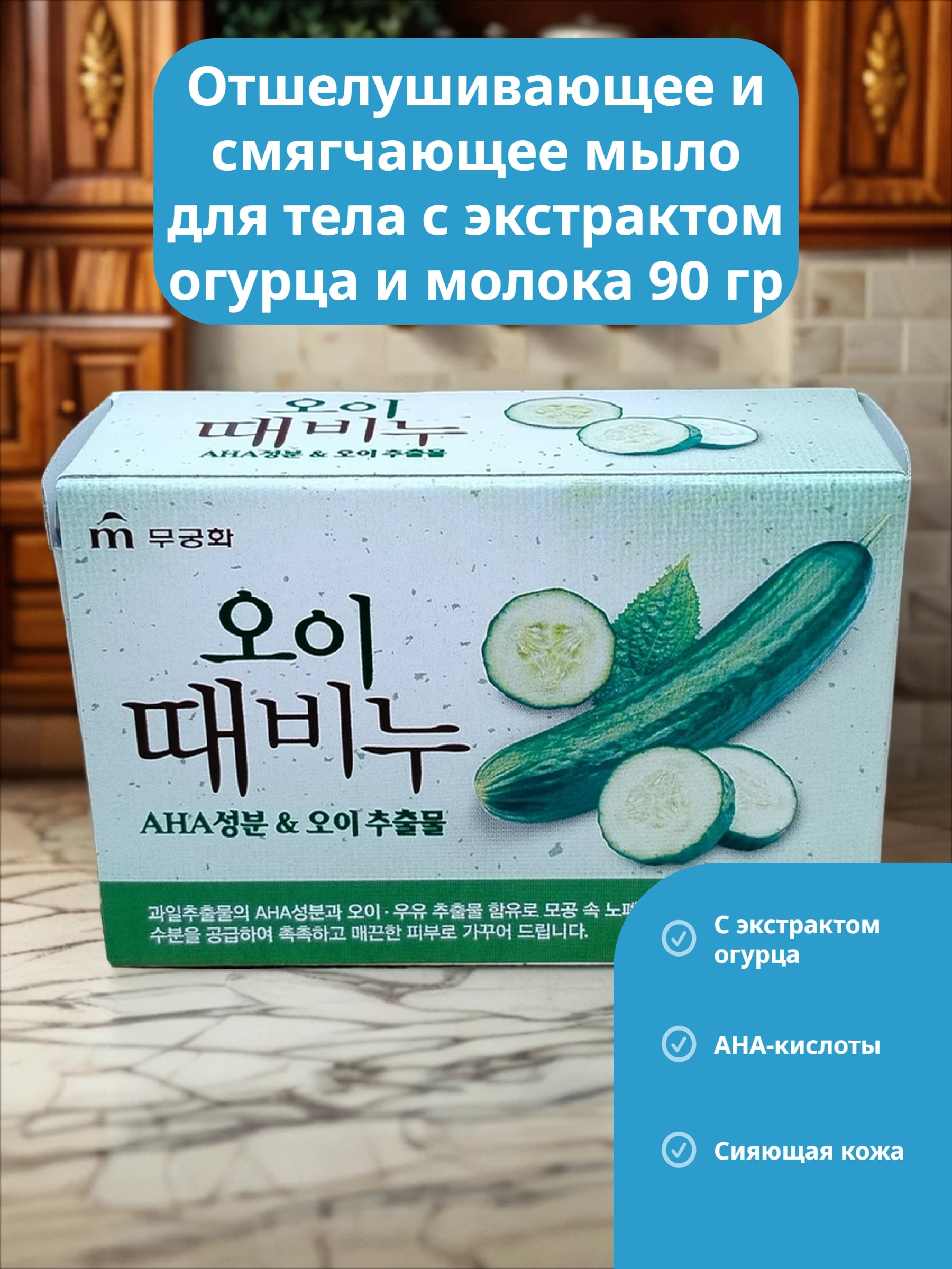Mukunghwa Cucumber Scrub Body Soap Отшелушивающее и смягчающее мыло для тела с экстрактом огурца и молока 90 гр