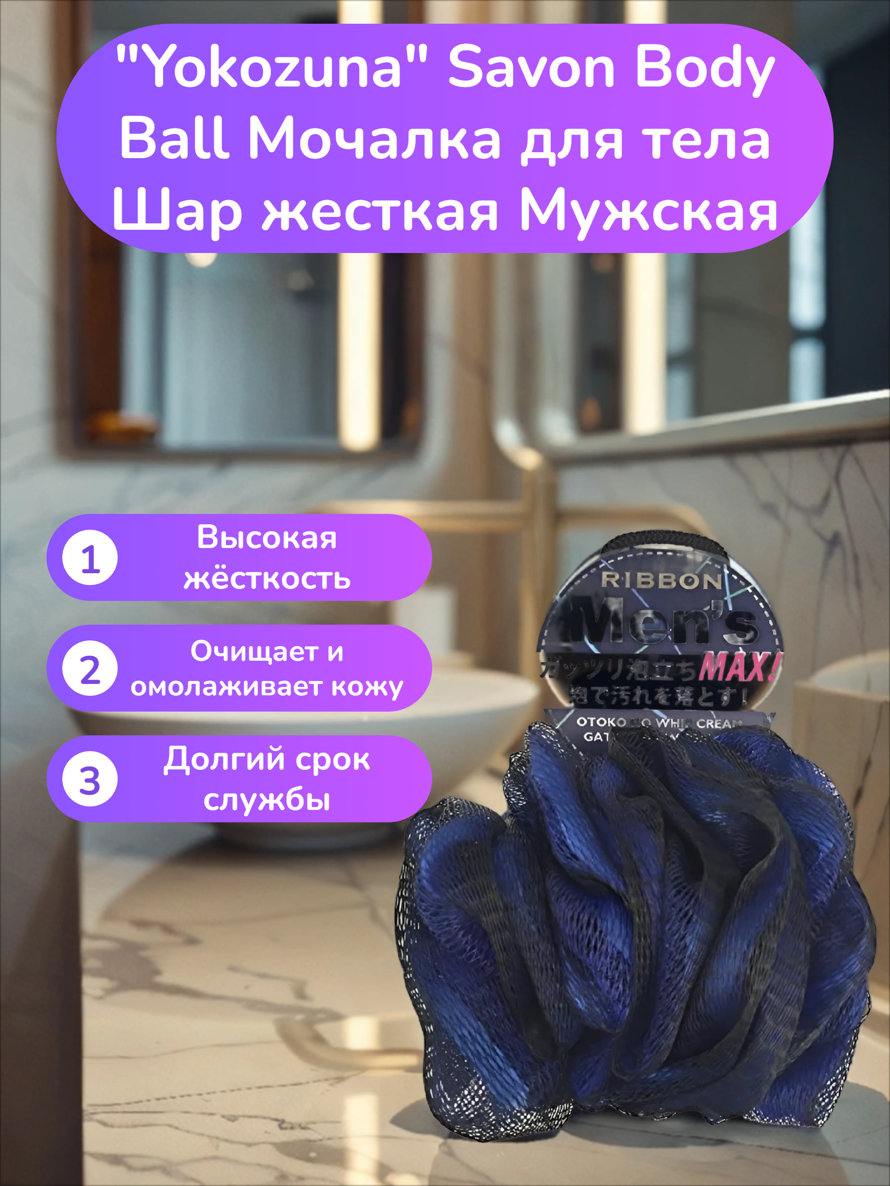 Yokozuna Savon Body Ball Мочалка для тела Шар жесткая Мужская