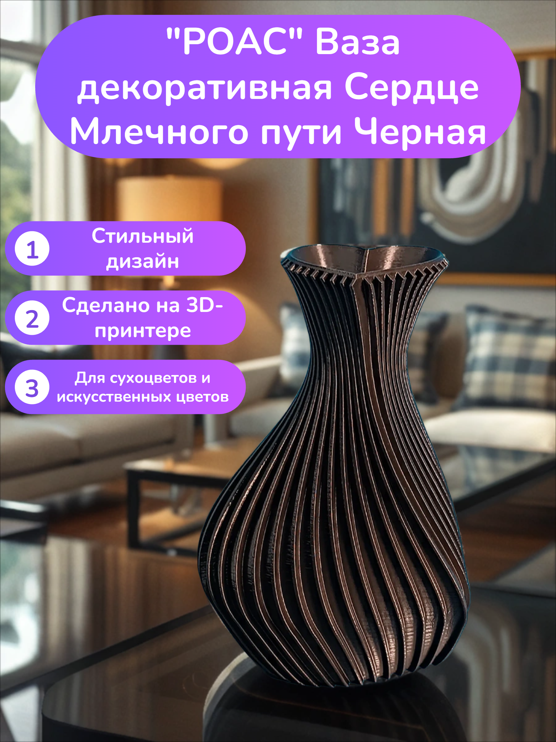 POAC Ваза декоративная Сердце Млечного пути Черная