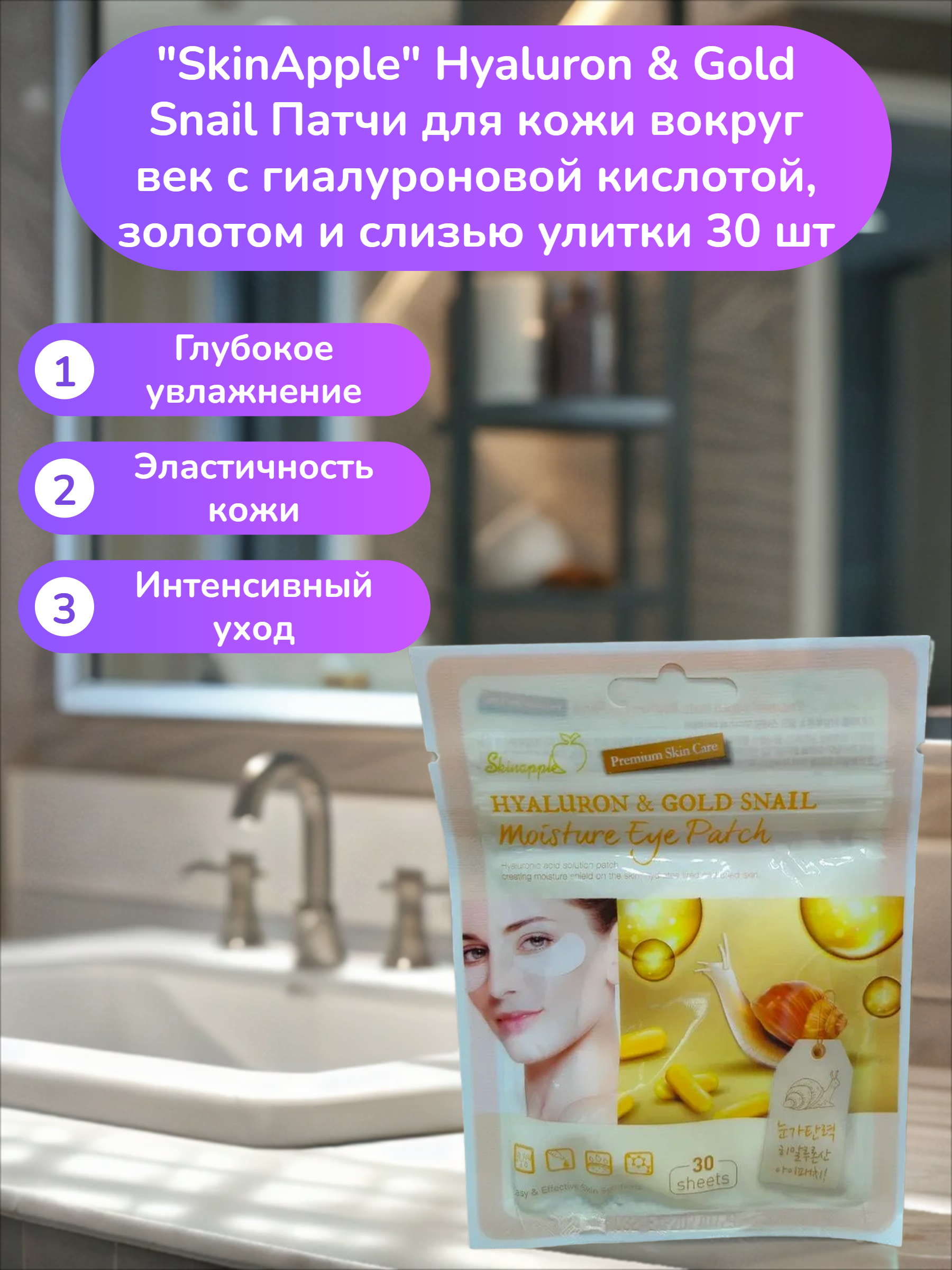 SkinApple Hyaluron & Gold Snail Патчи для кожи вокруг век с гиалуроновой кислотой, золотом и слизью улитки 30 шт