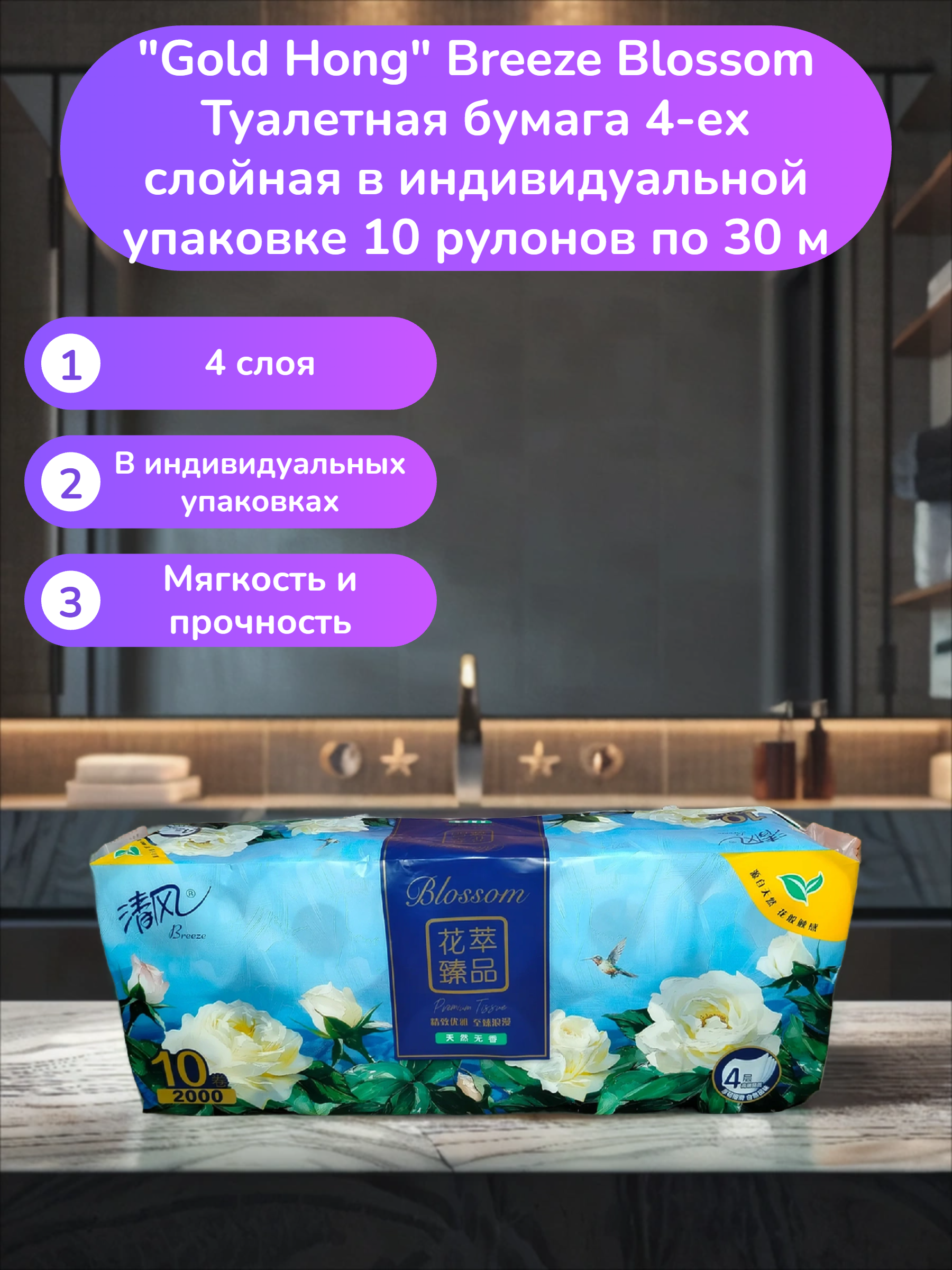 Gold Hong Breeze Blossom Туалетная бумага 4-ех слойная в индивидуальной упаковке 10 рулонов по 30 м