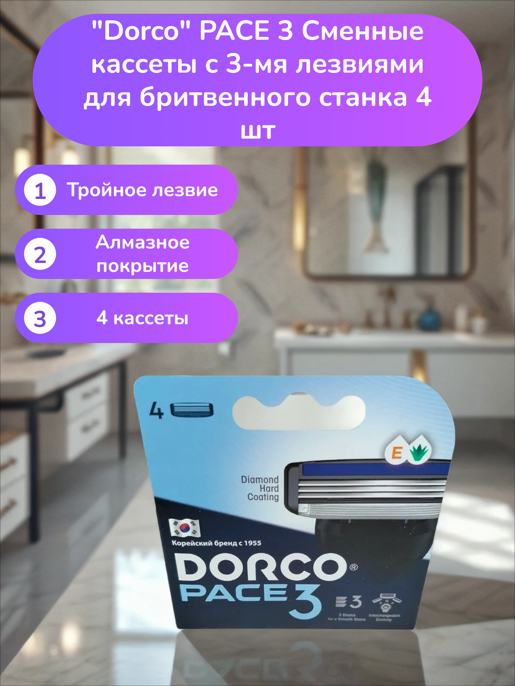 Dorco PACE 3 Сменные кассеты c 3-мя лезвиями для бритвенного станка 4 шт