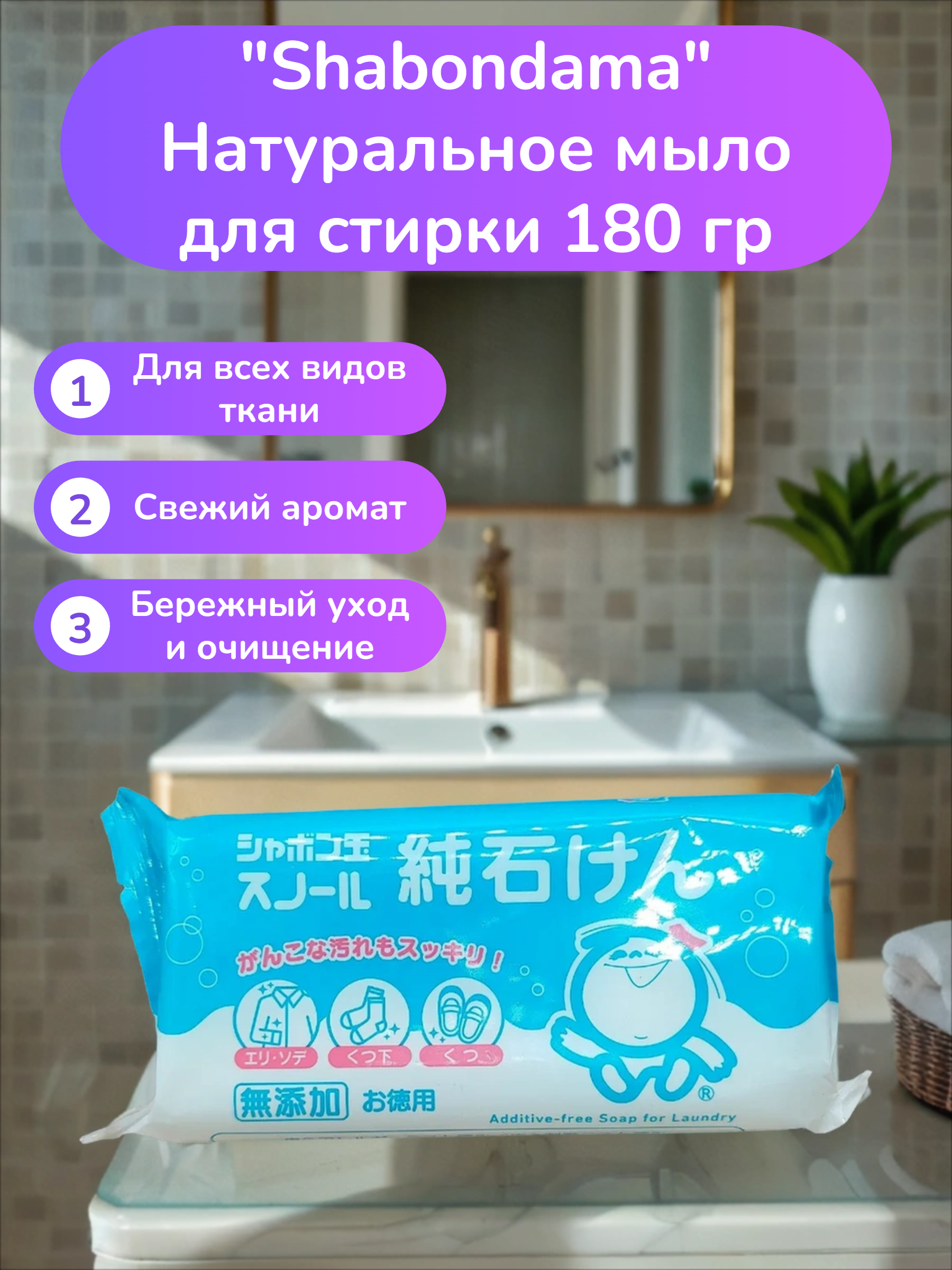 Shabondama Натуральное мыло для стирки 180 гр