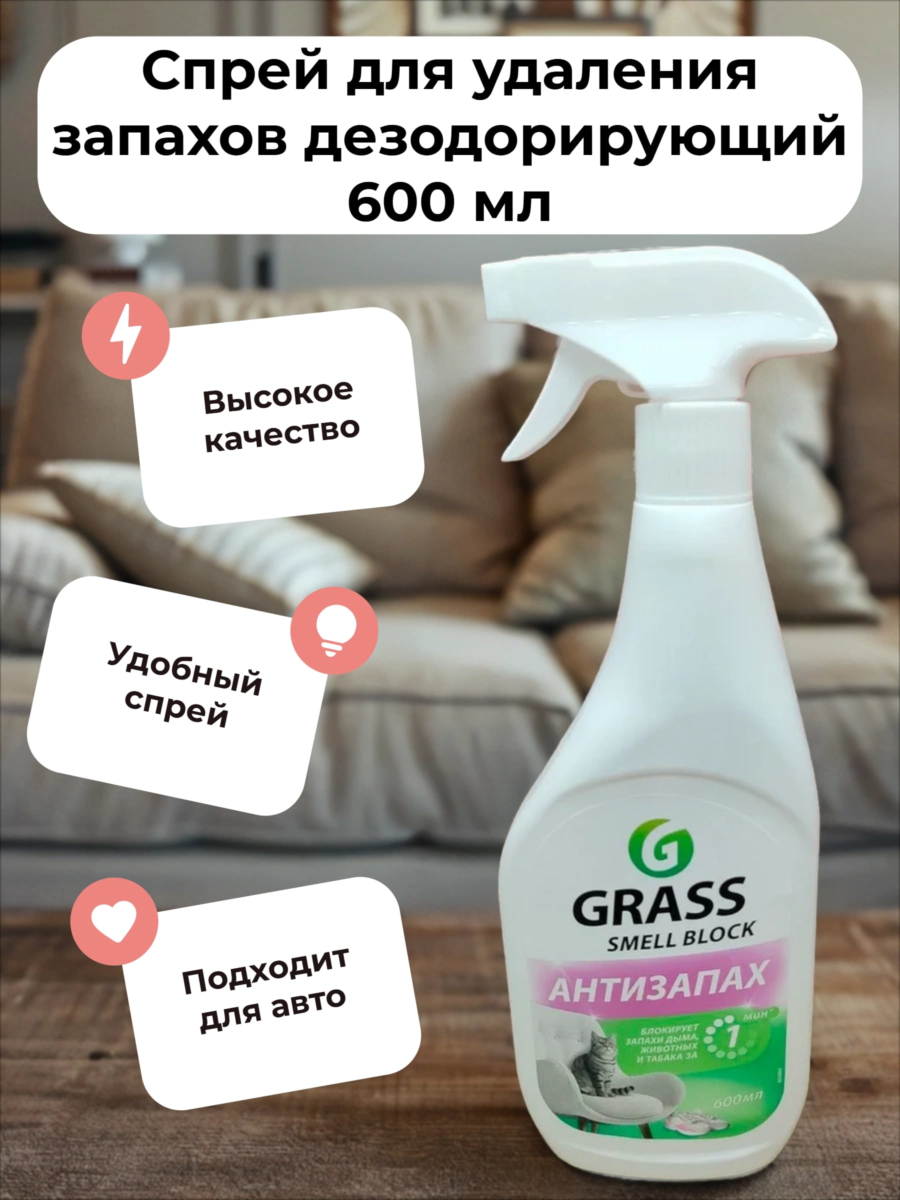 Grass Smell Block Антизапах Спрей для удалния запахов дезодорирующий 600 мл