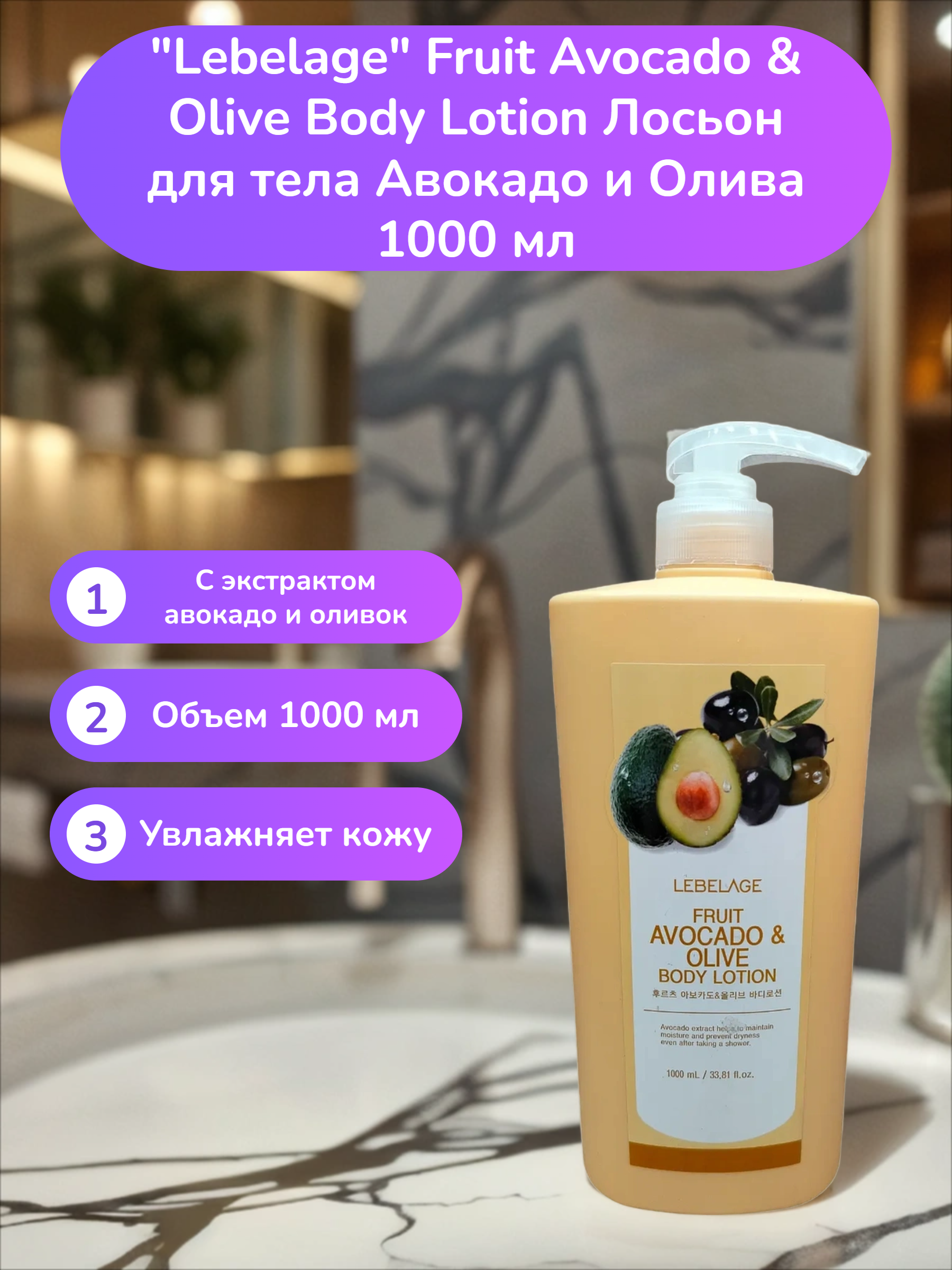 Lebelage Fruit Avocado & Olive Body Lotion Лосьон для тела Авокадо и Олива 1000 мл