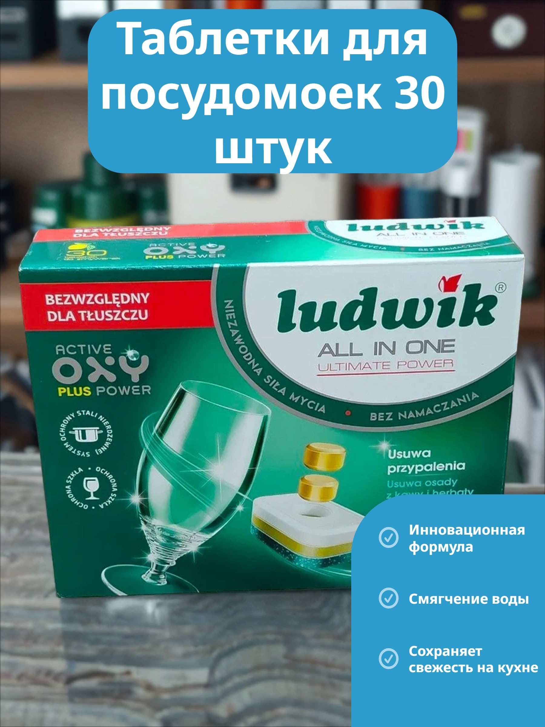 Ludwik ALL in one Ultimate Power Таблетки для посудомоечных машин Лимон 30 шт