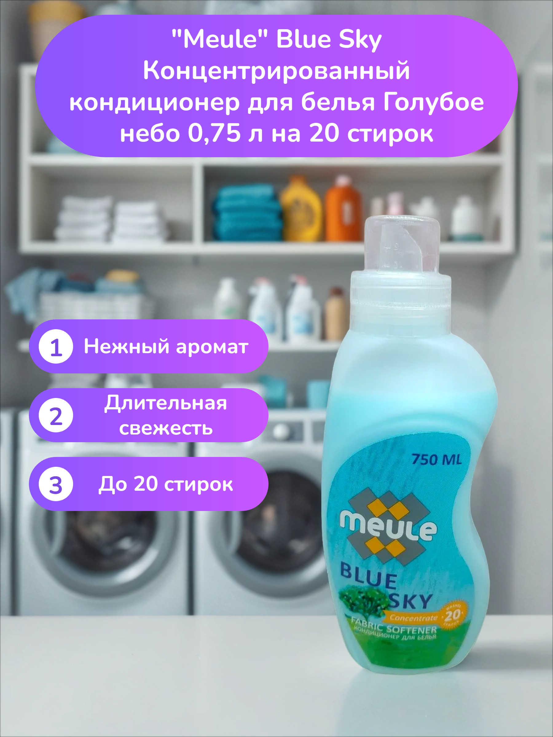 Meule Blue Sky Концентрированный кондиционер для белья Голубое небо 0,75 л на 20 стирок