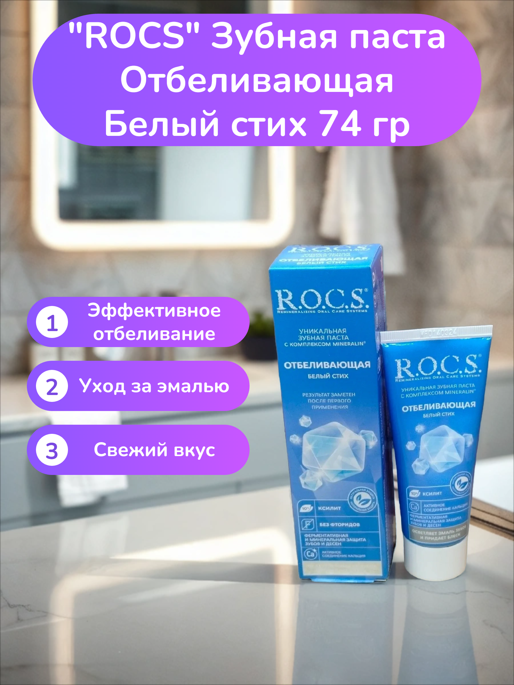 ROCS Зубная паста Отбеливающая Белый стих 74 гр