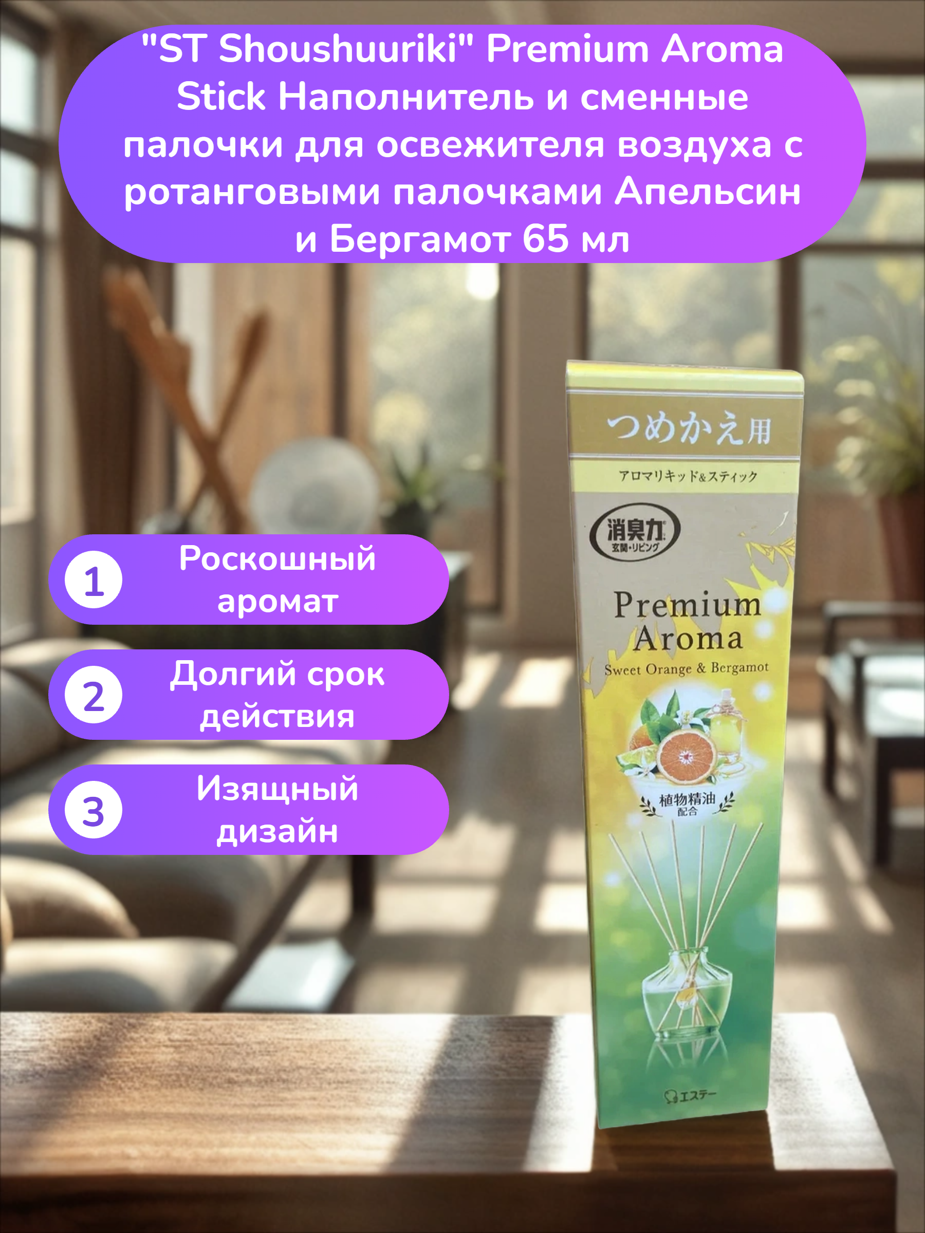 ST Shoushuuriki Premium Aroma Stick Наполнитель и сменные палочки для освежителя воздуха с ротанговыми палочками Апельсин и Бергамот 65 мл