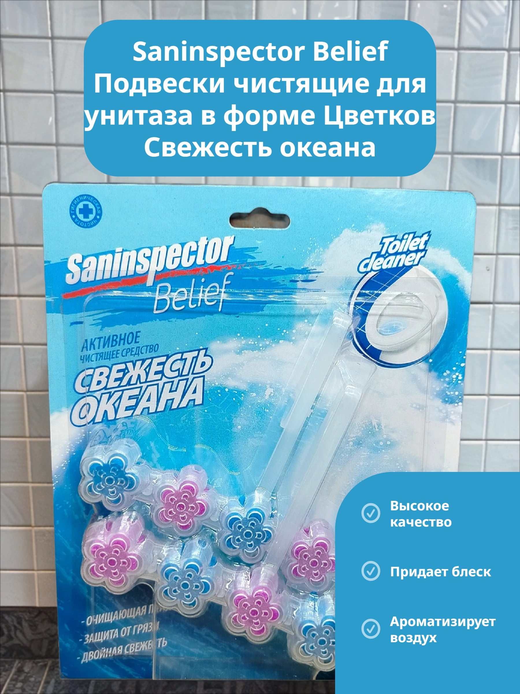 Saninspector Belief Подвески чистящие для унитаза в форме Цветков Свежесть океана 34 гр 2 шт