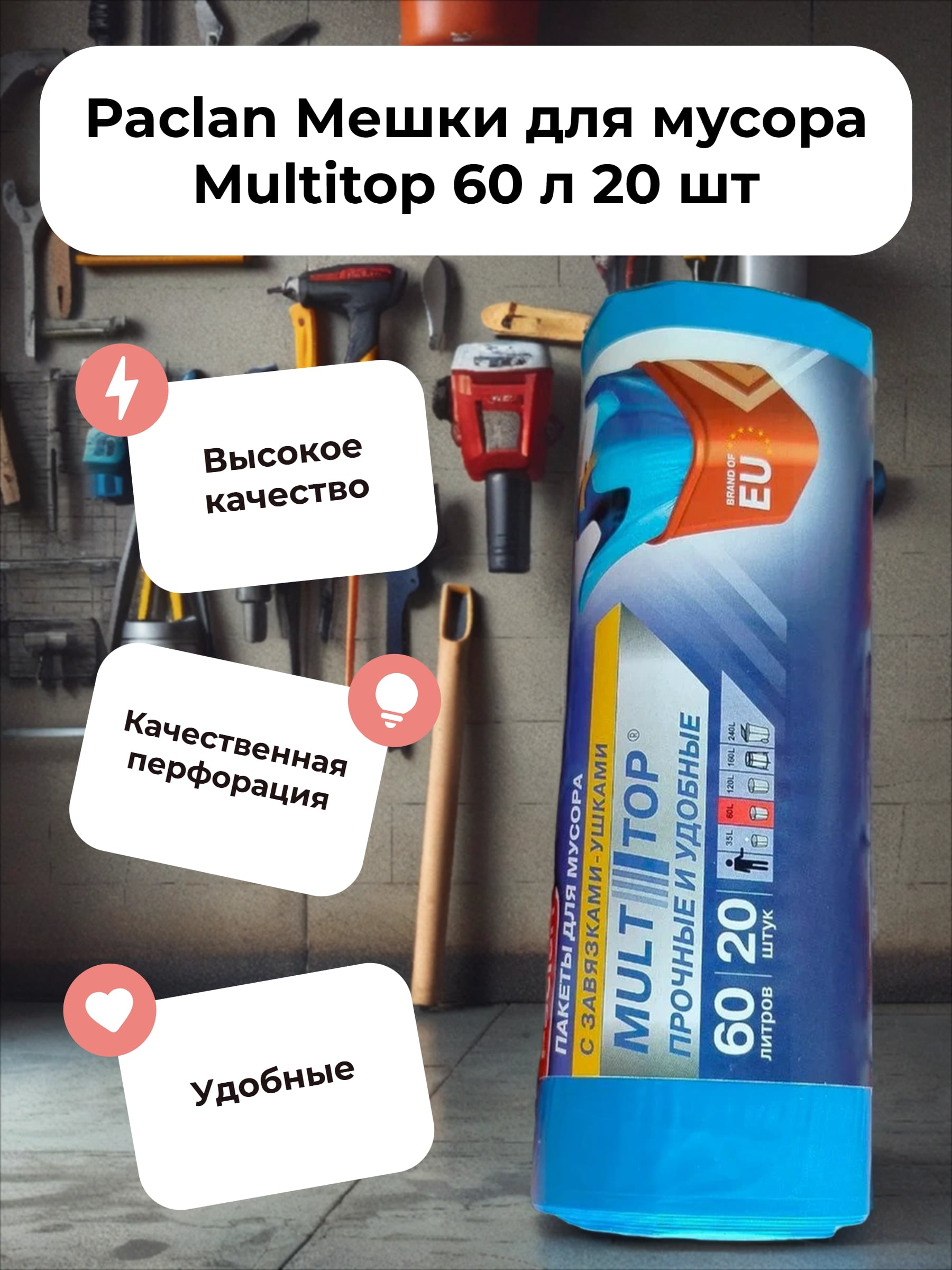 Paclan Мешки для мусора Multitop 60 л 20 шт