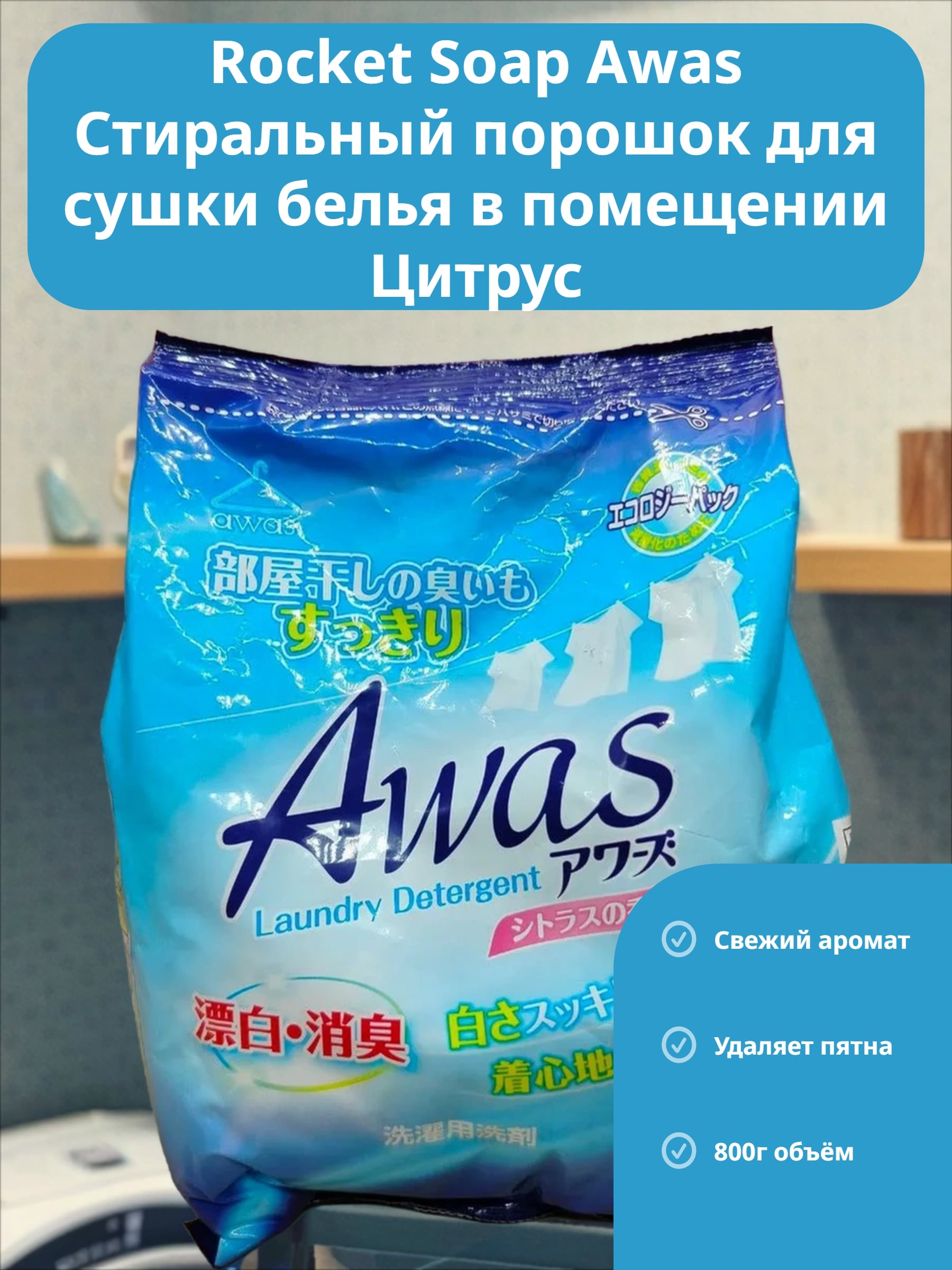 Rocket Soap Awas Стиральный порошок для сушки белья в помещении Цитрус 0,8 кг на 40 стирок