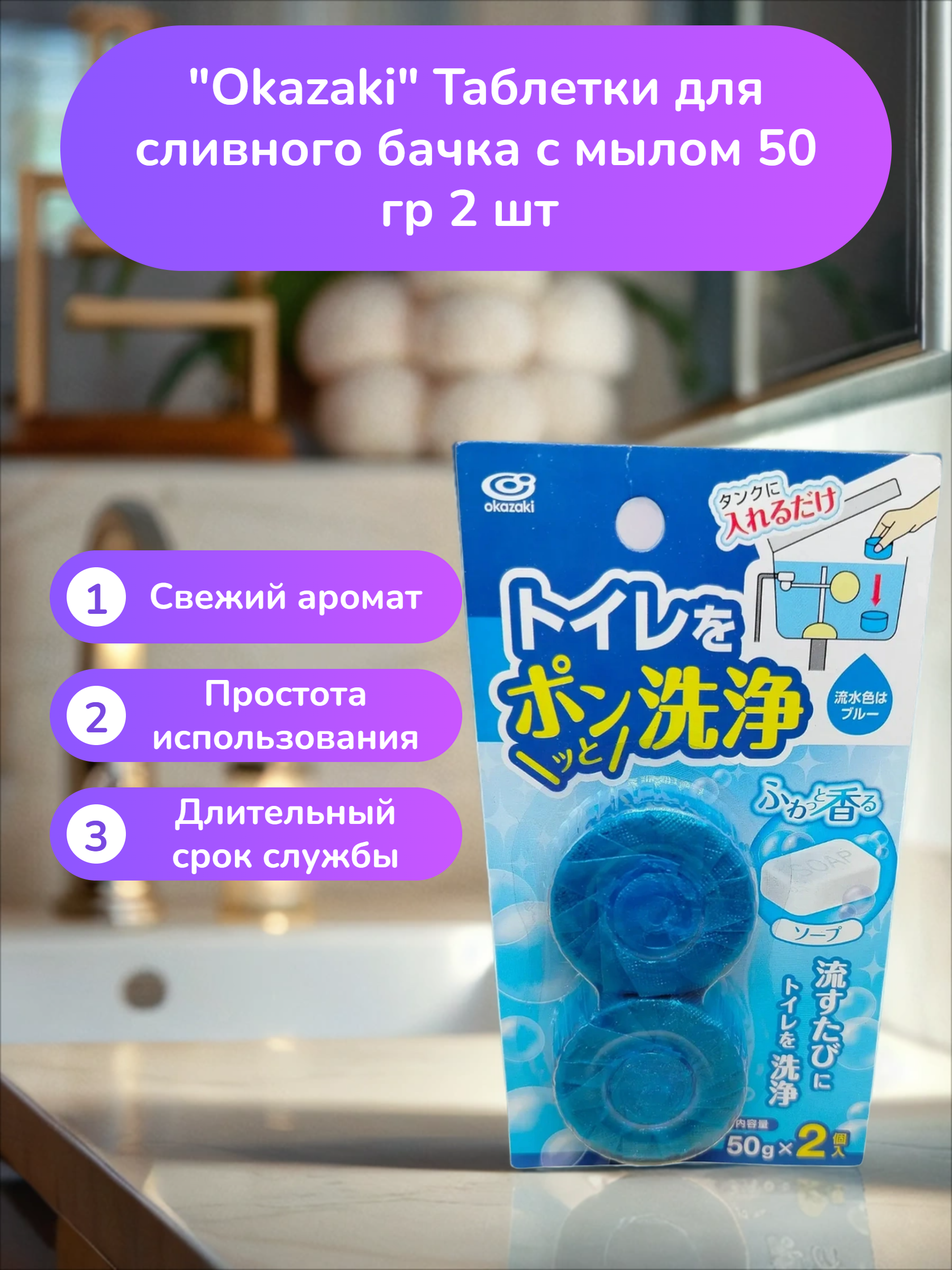 Okazaki Таблетки для сливного бачка с мылом 50 гр 2 шт