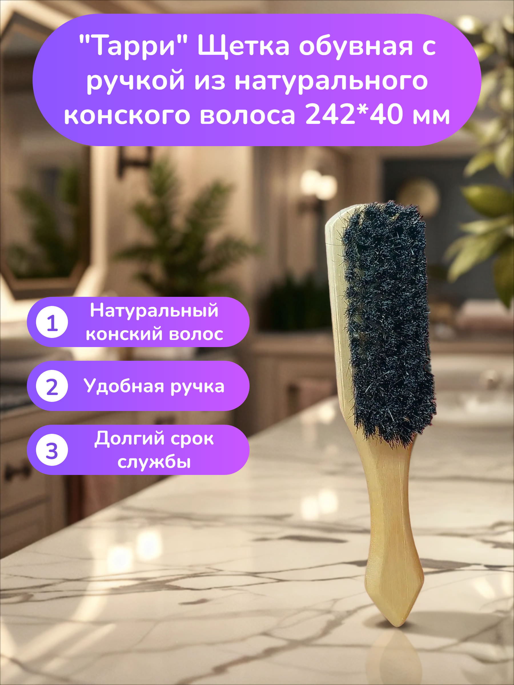 Тарри Щетка обувная с ручкой из натурального конского волоса 242*40 мм