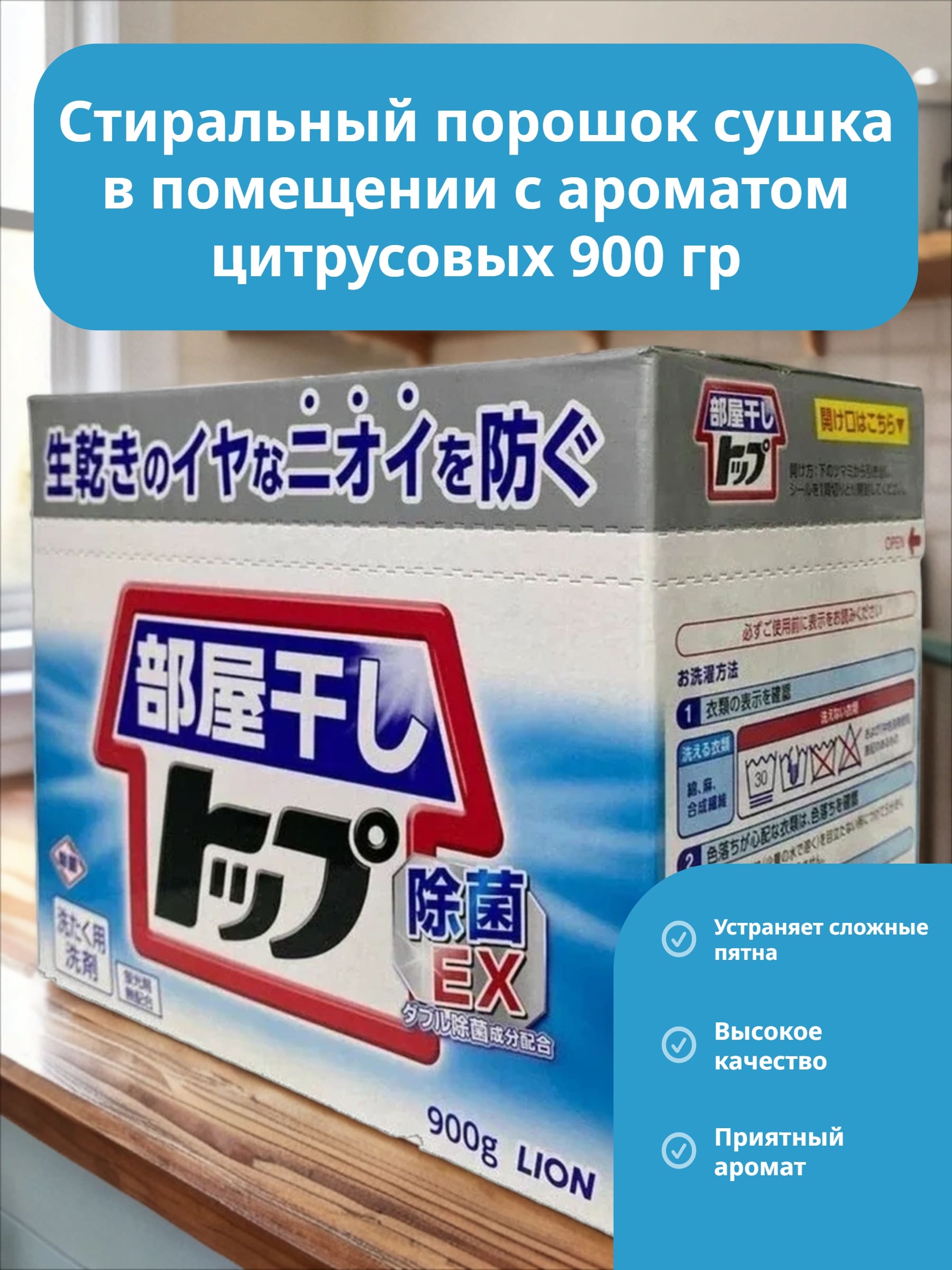 Lion Top Cтиральный порошок Топ сухое белье Сушка в помещении с ароматом цитрусовых 900 гр