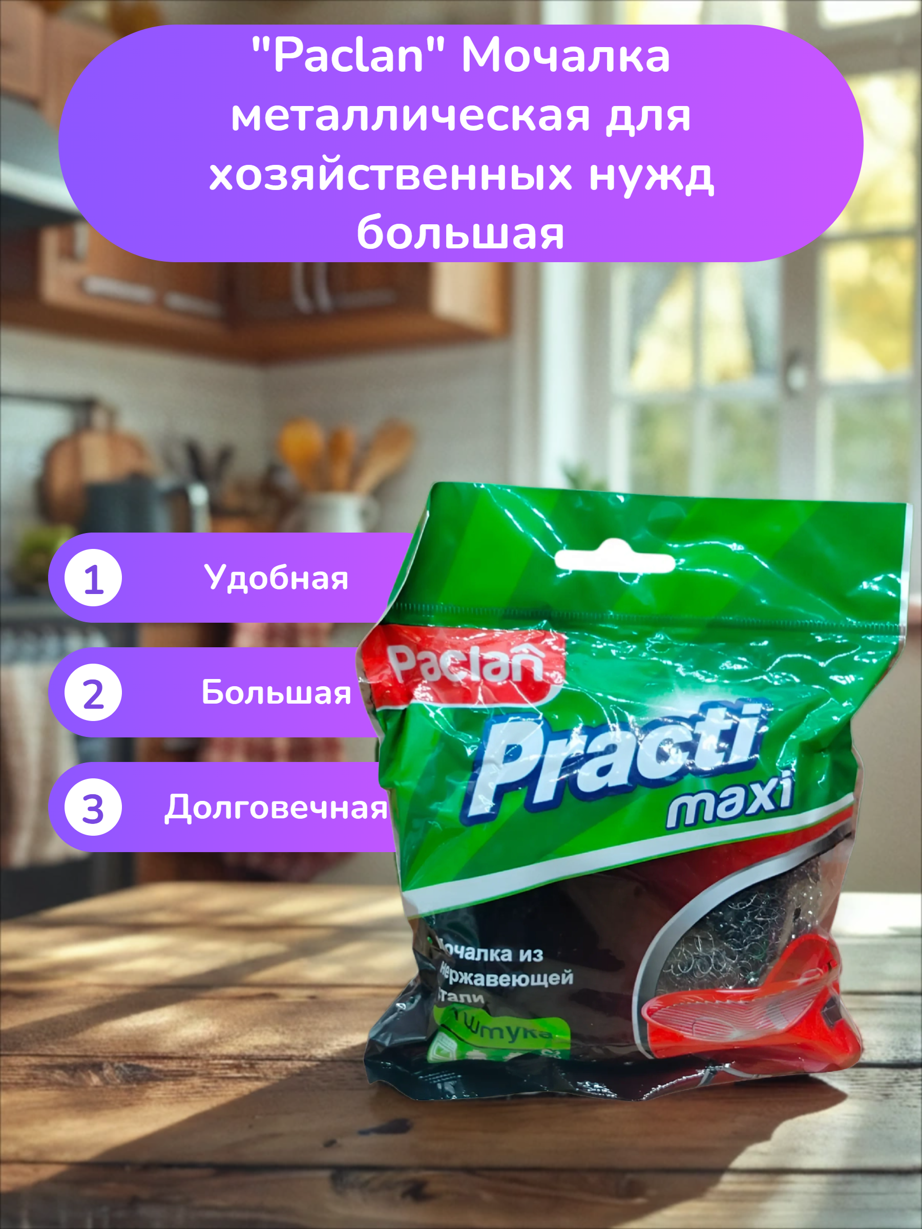 Paclan Practi Мочалка металлическая для хозяйственных нужд большая