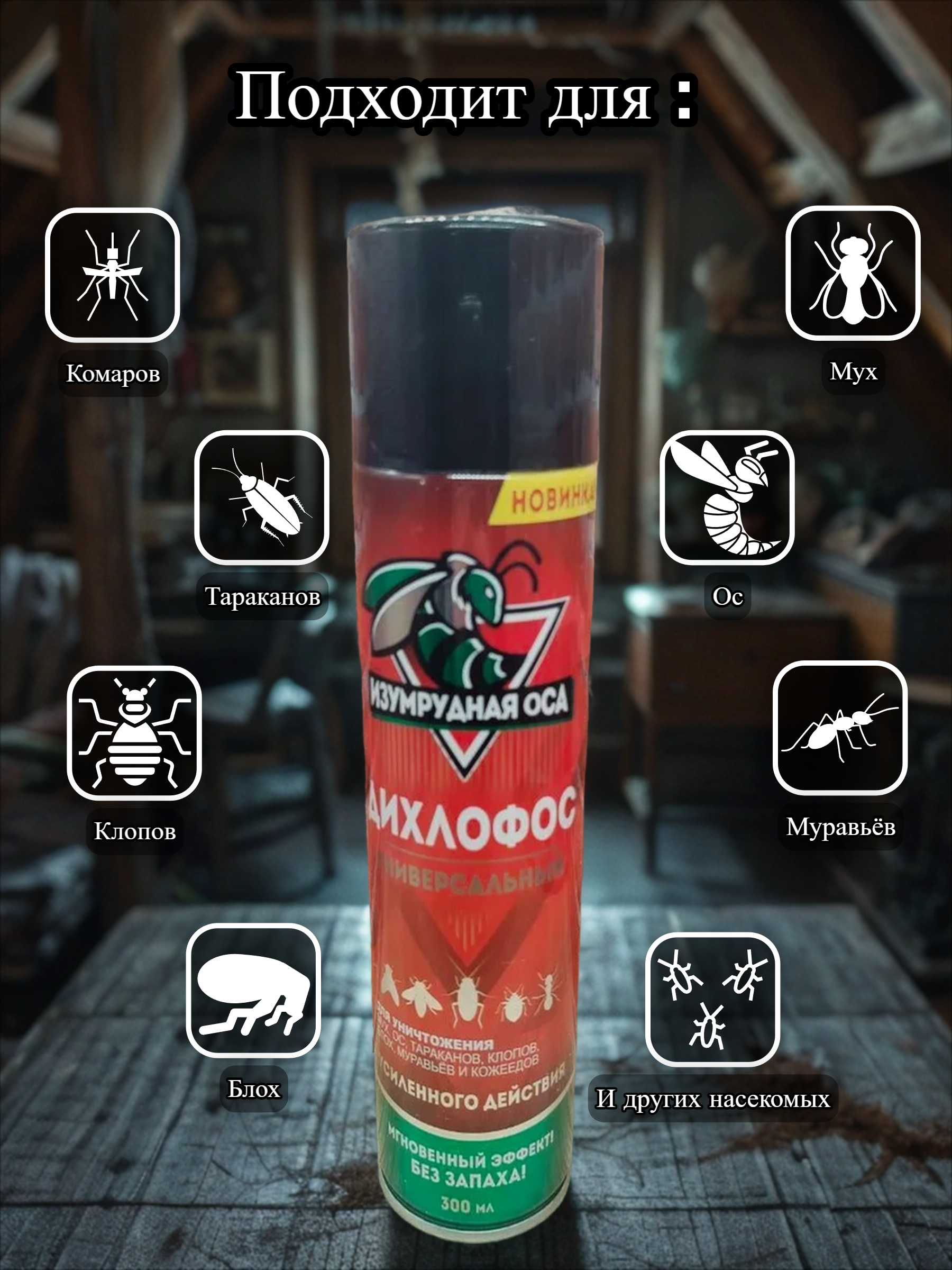 Изумрудная Оса Дихлофос без запаха 300 мл