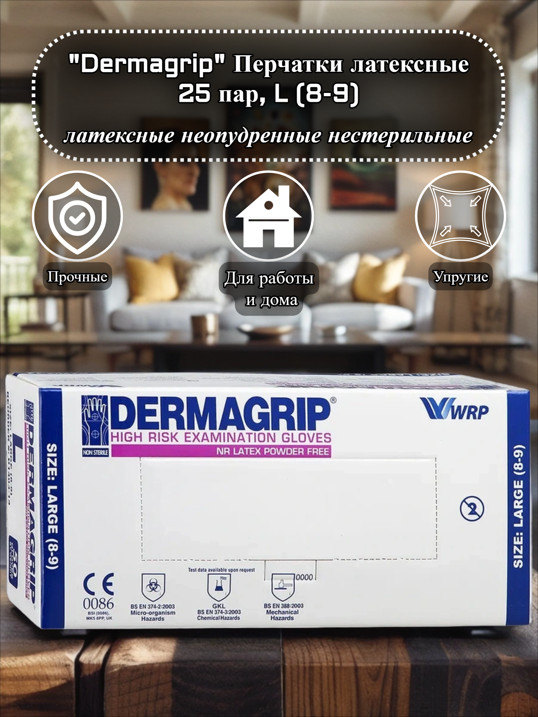 Dermagrip Перчатки смотровые латексные неопудренные нестерильные 25 пар Размер L (8-9)