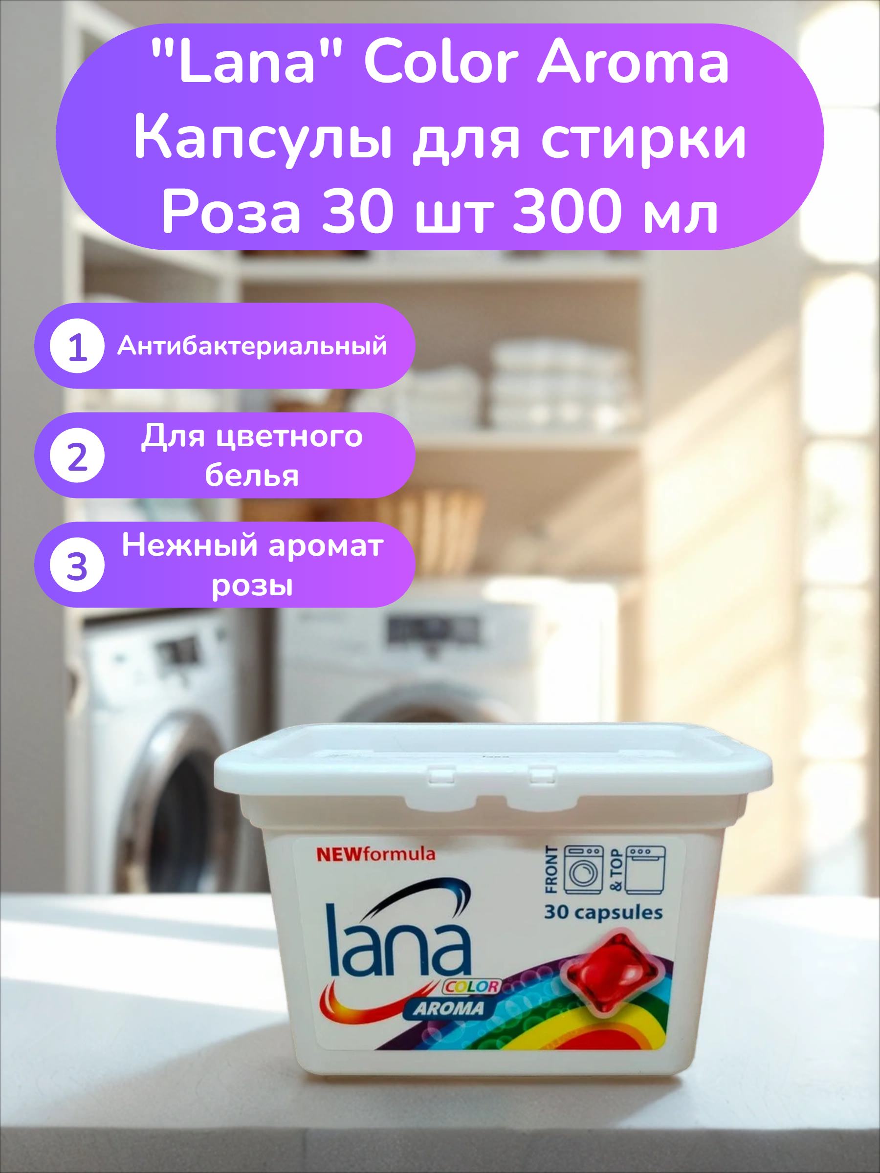 Lana Color Aroma Капсулы для стирки Роза 30 шт 300 мл