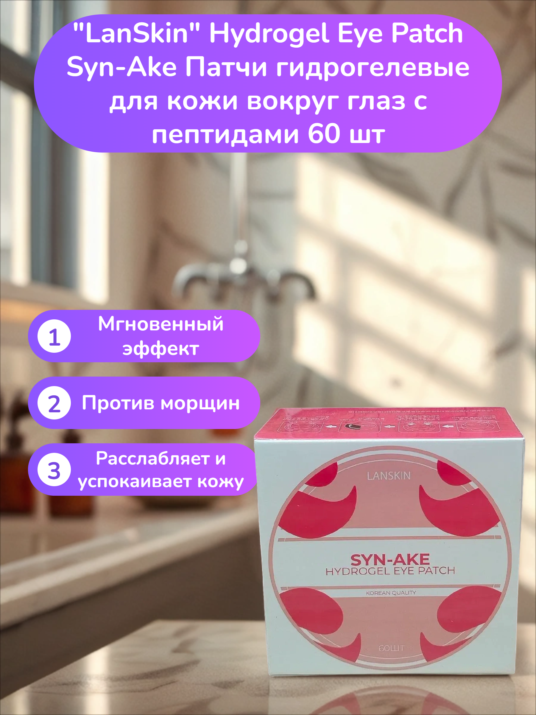LanSkin Hydrogel Eye Patch Syn-Ake Патчи гидрогелевые для кожи вокруг глаз с пептидами 60 шт