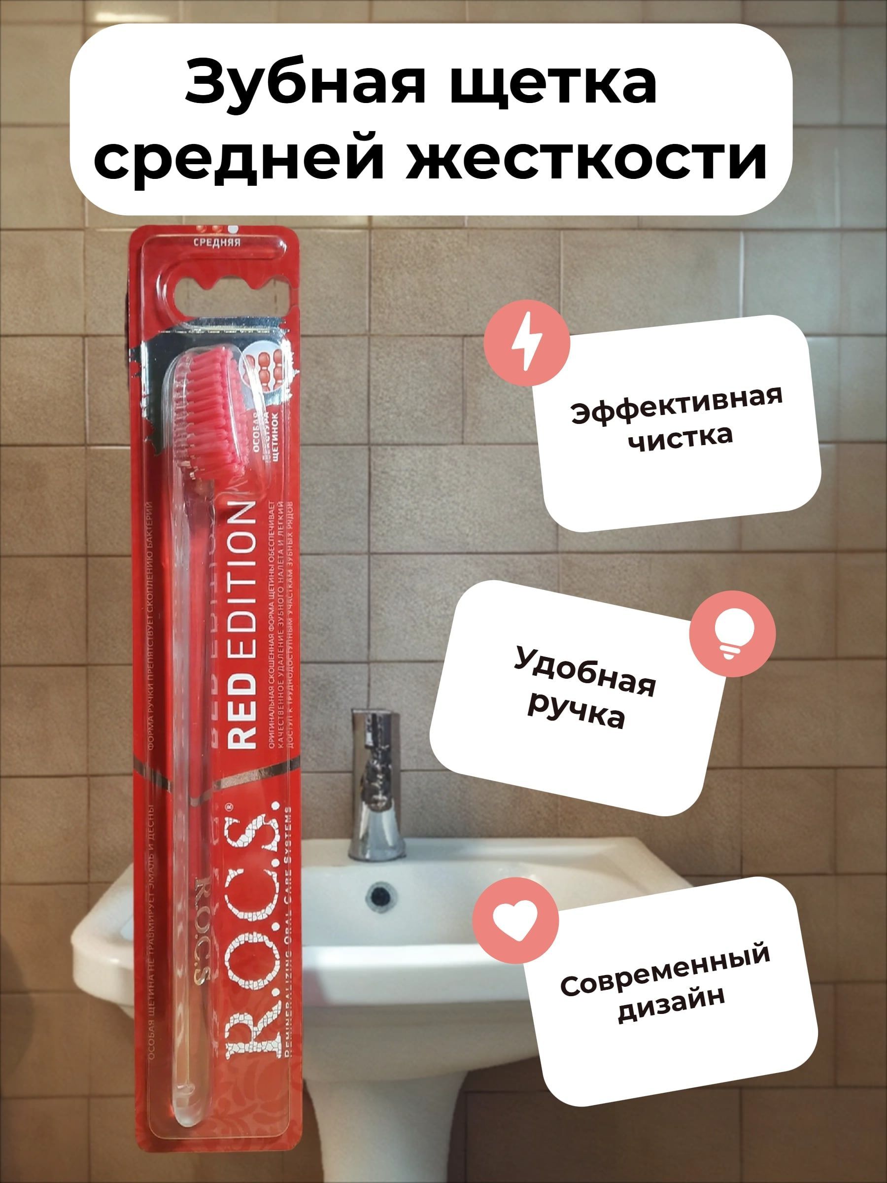 ROCS Зубная щетка Red Edition Classic Средняя