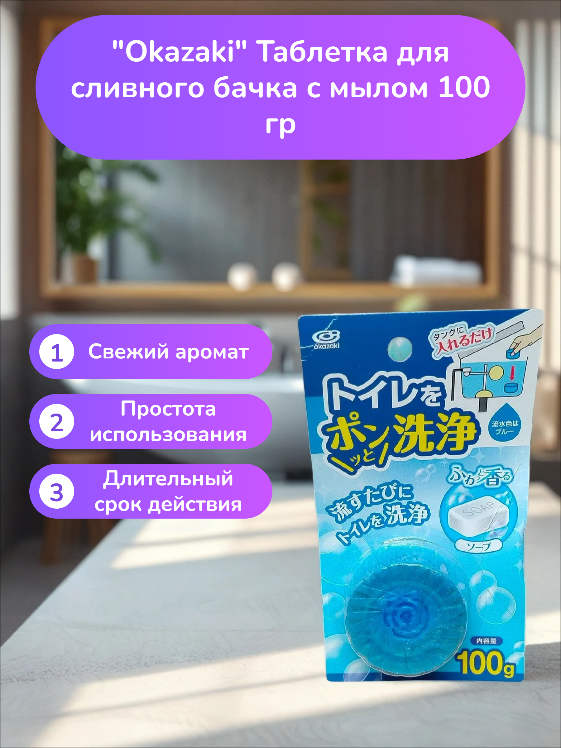 Okazaki Таблетка для сливного бачка с мылом 100 гр