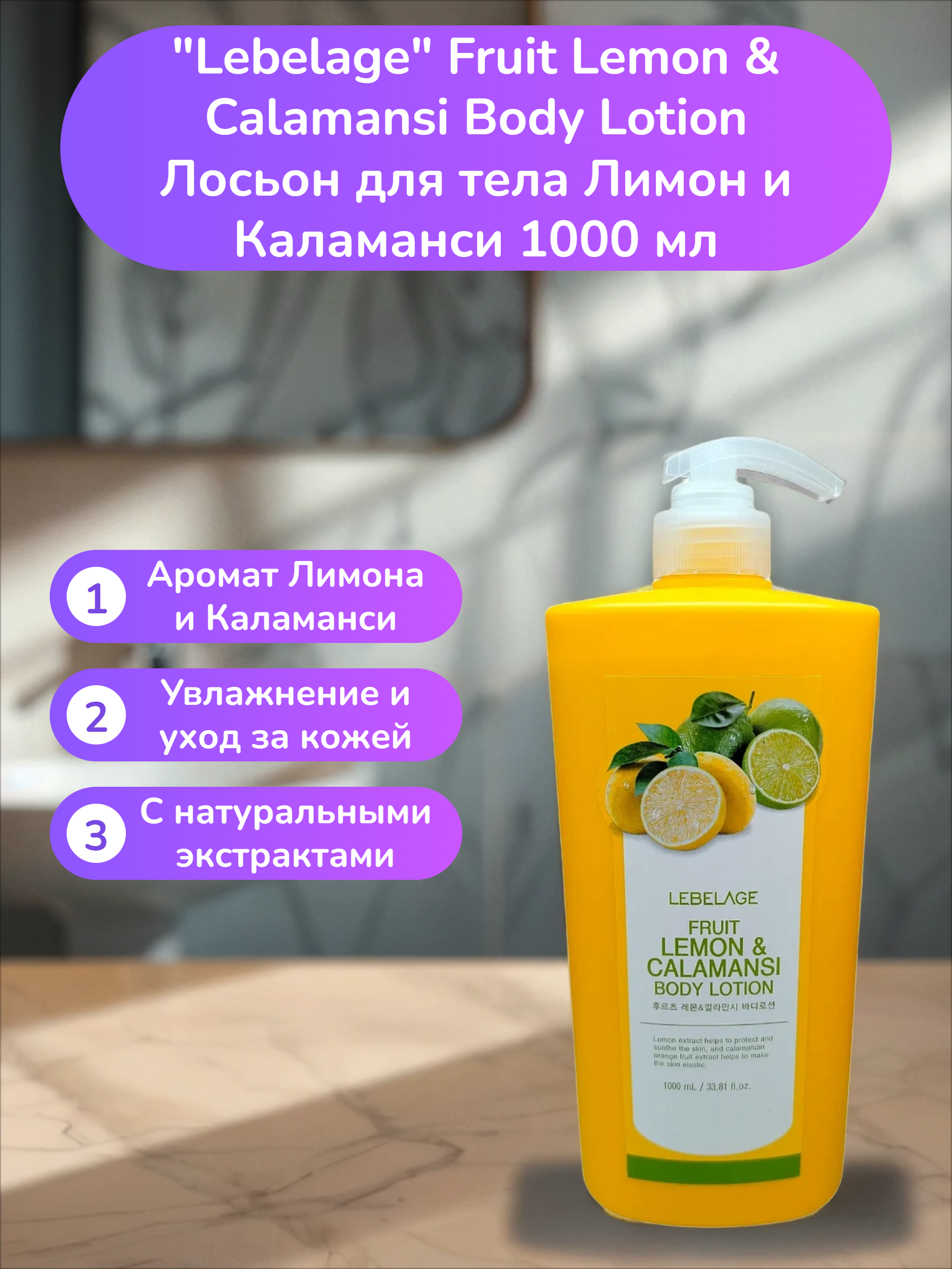 Lebelage Fruit Lemon & Calamansi Body Lotion Лосьон для тела Лимон и Каламанси 1000 мл