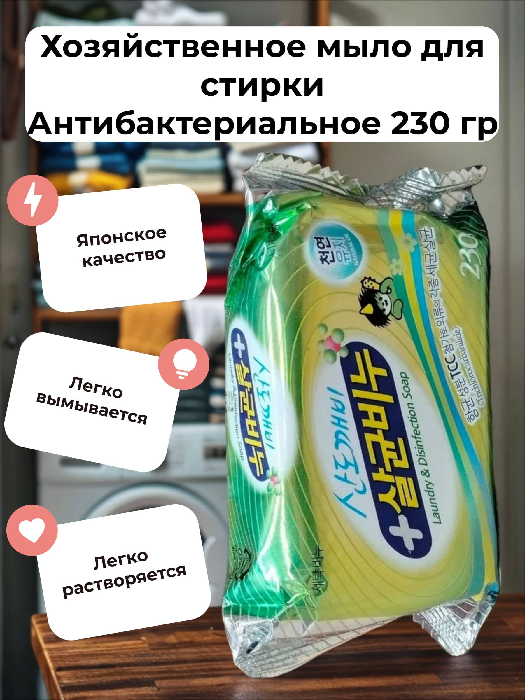 Sandokkaebi Хозяйственное мыло для стирки Дезинфицирующее 230 гр
