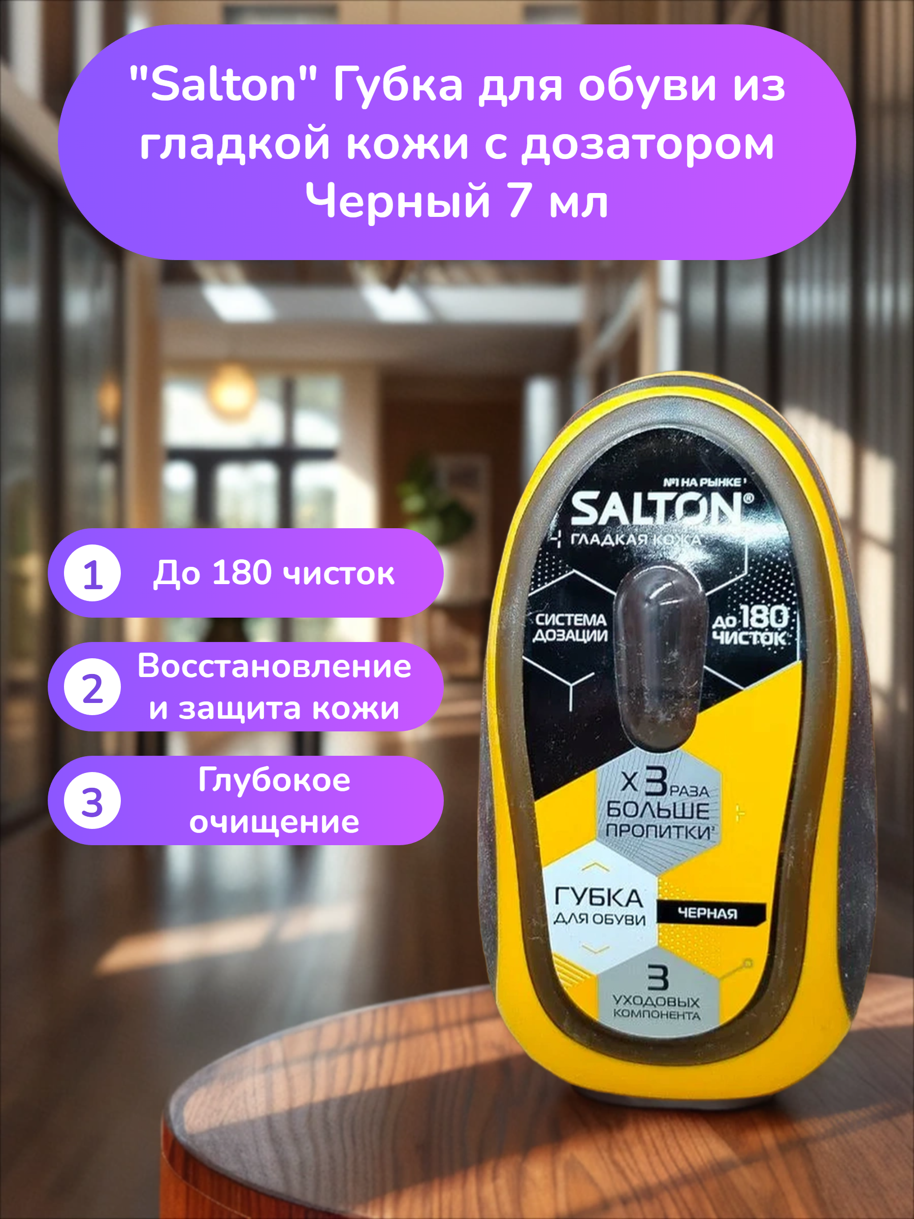 Salton Губка для обуви из гладкой кожи с дозатором Черный 7 мл