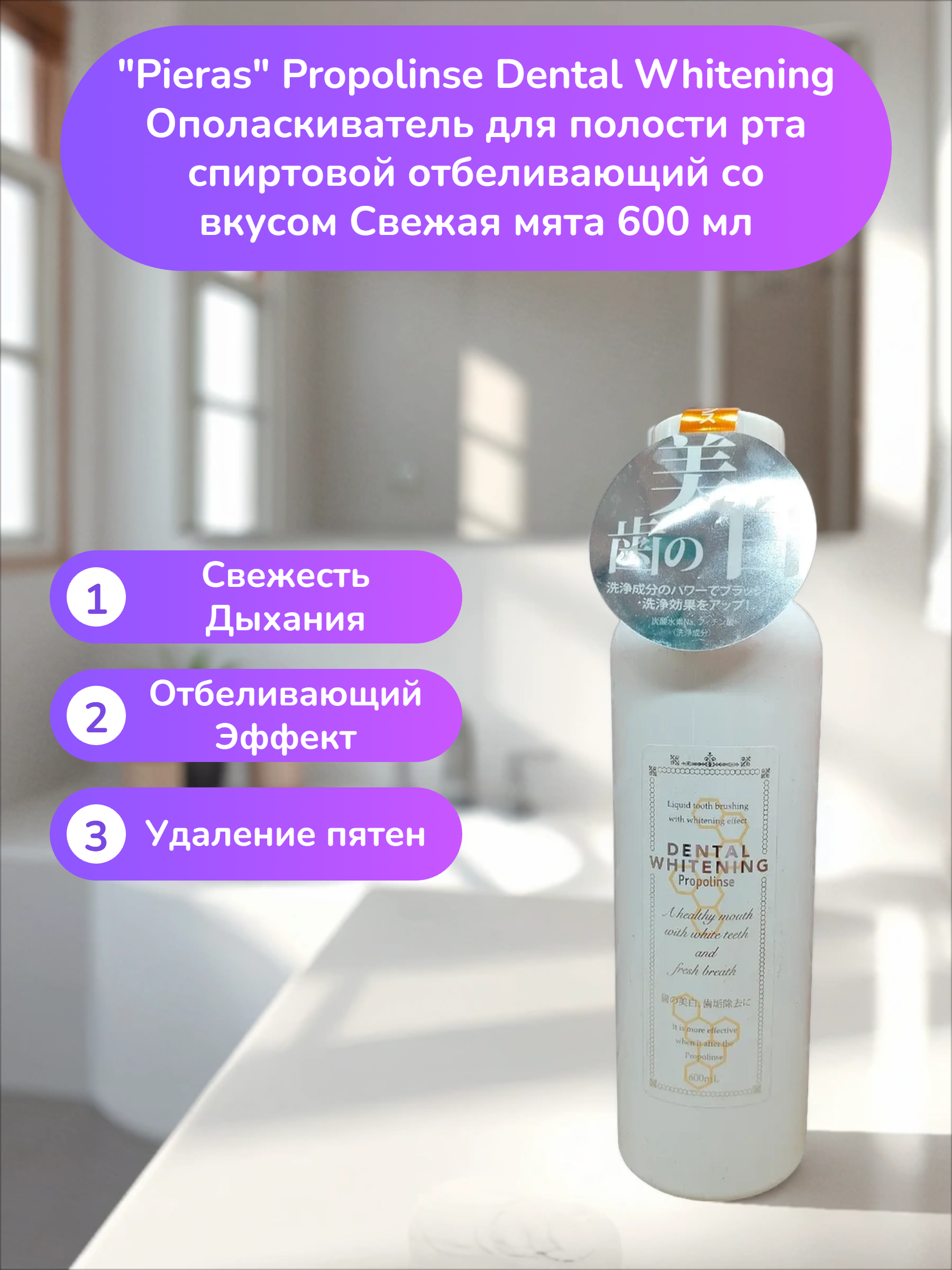 Pieras Propolinse Dental Whitening Ополаскиватель для полости рта спиртовой отбеливающий со вкусом Свежая мята 600 мл