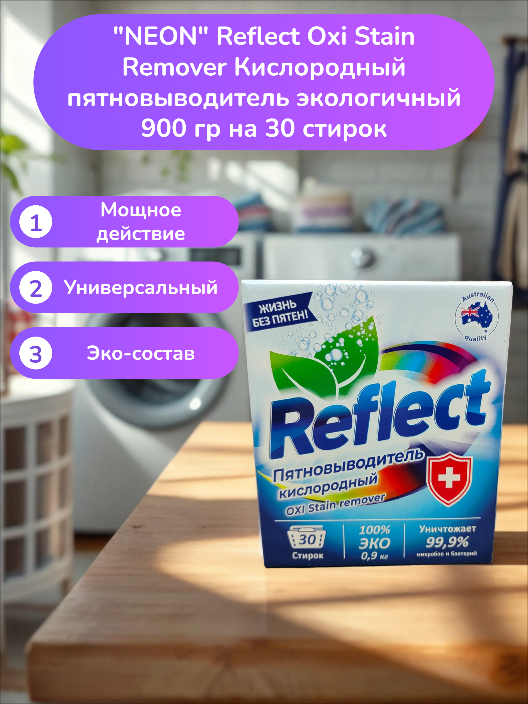 NEON Reflect Oxi Stain Remover Кислородный пятновыводитель экологичный 900 гр на 30 стирок