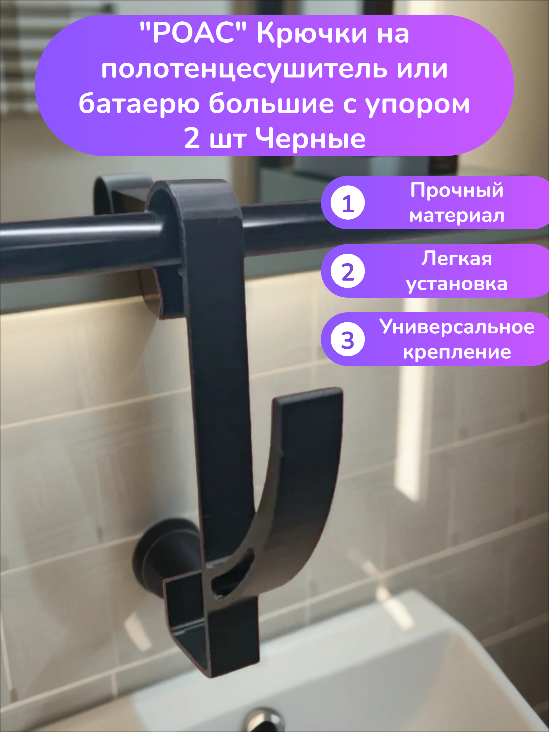 POAC Крючки на полотенцесушитель или батаерю большие с упором 2 шт Черные