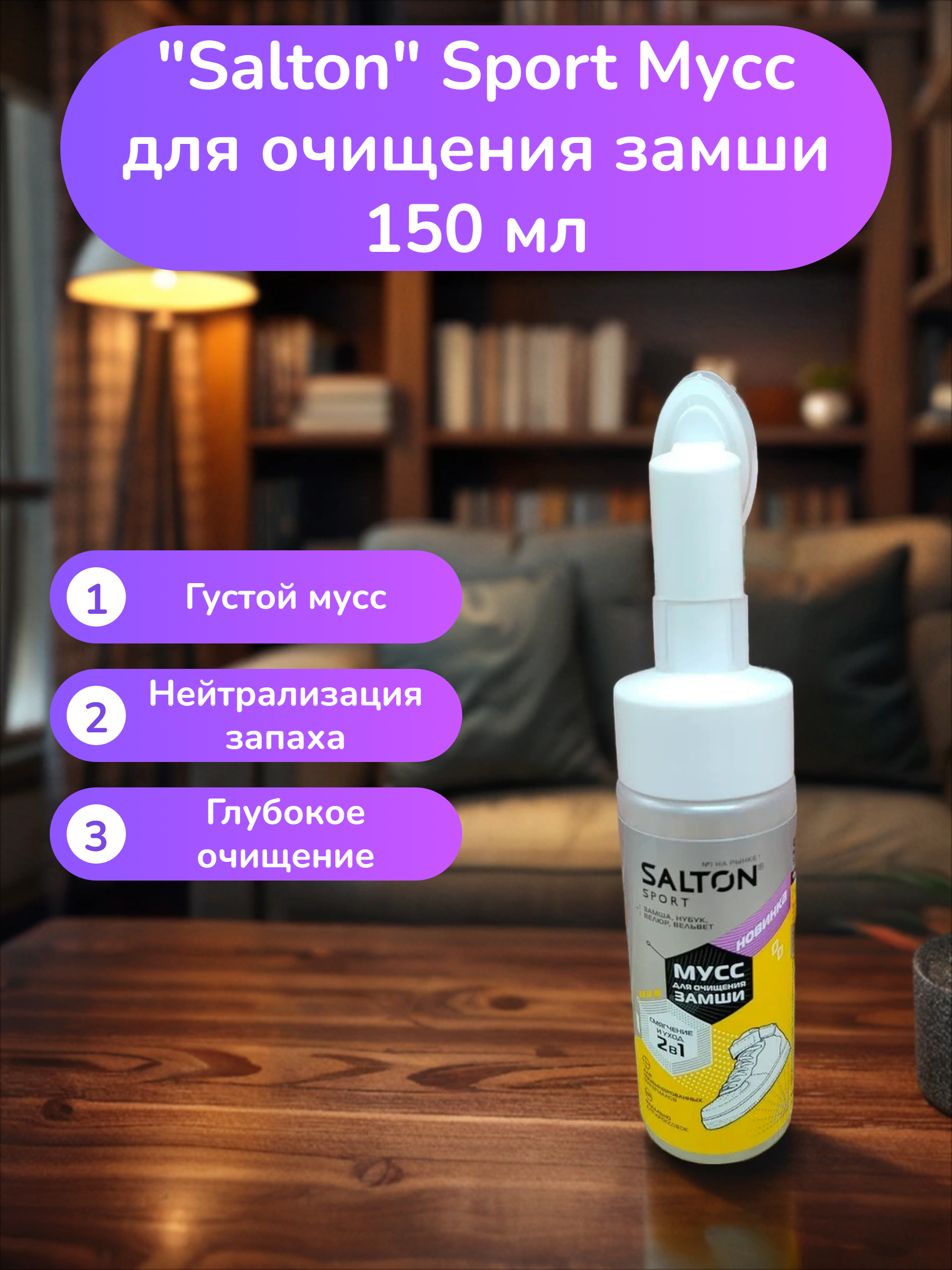 Salton Sport Мусс для очищения замши 150 мл