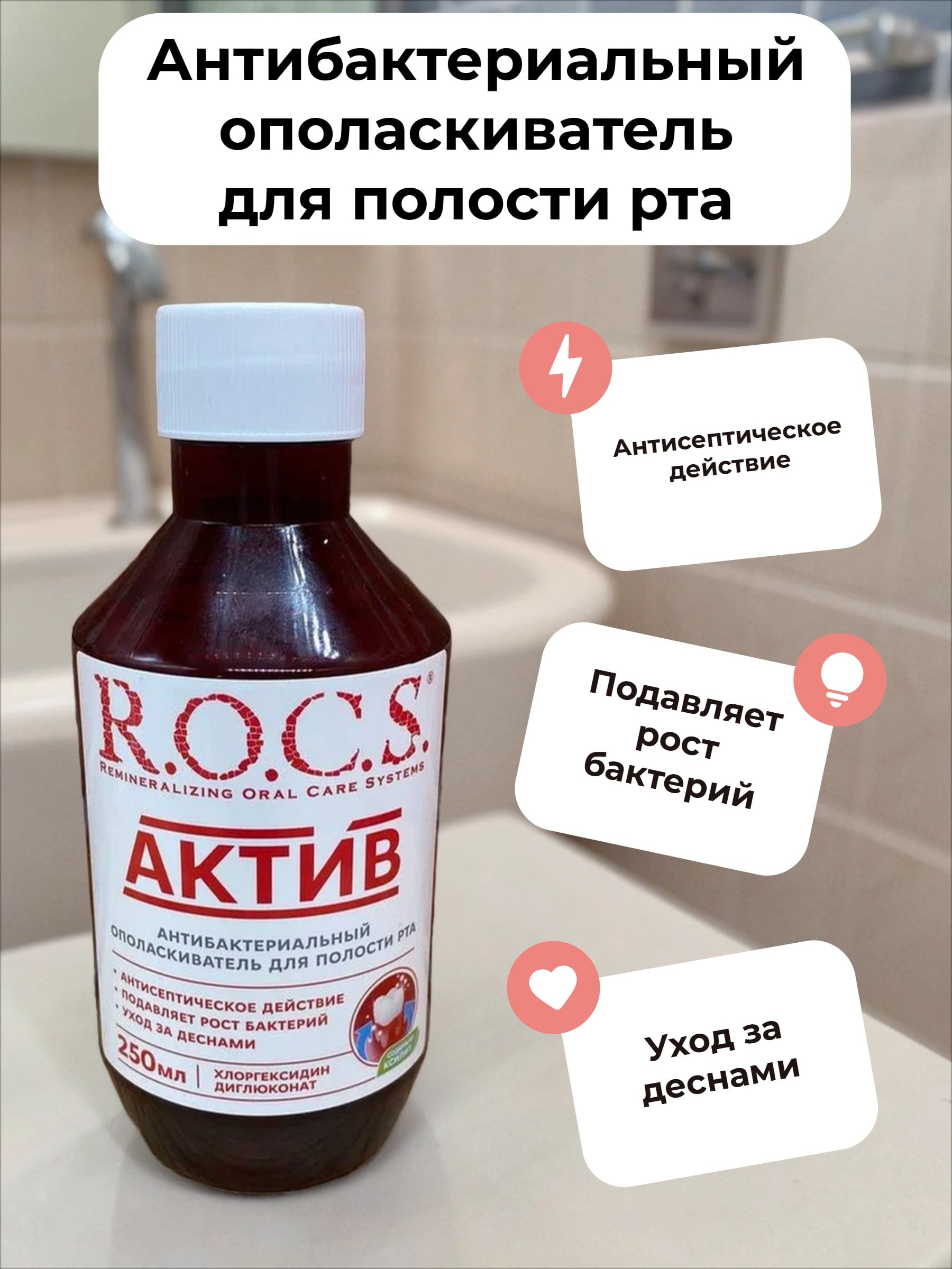 ROCS Ополаскиватель для полости рта антибактериальный Актив 250 мл