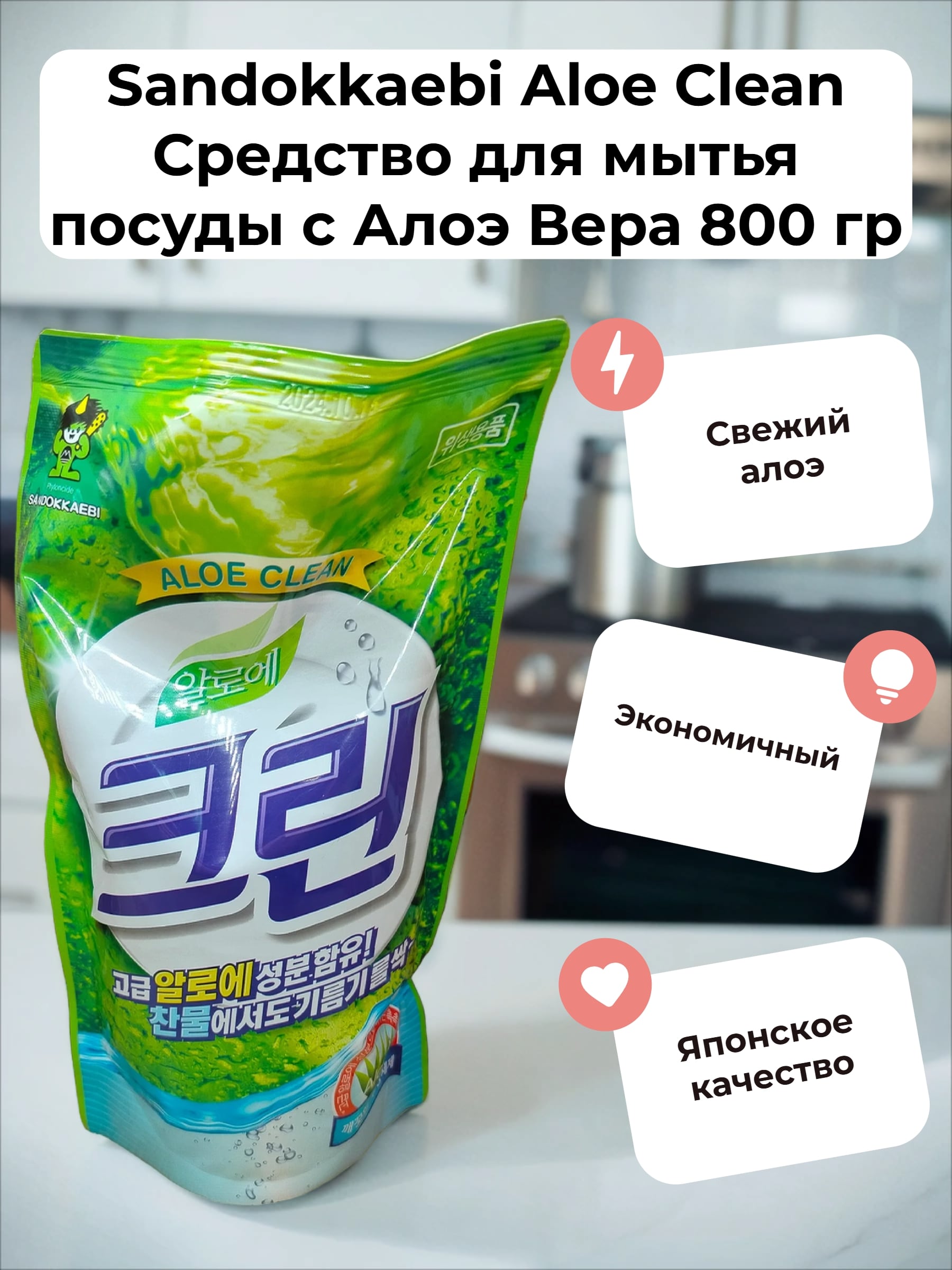 Sandokkaebi Aloe Clean Средство для мытья посуды с Алоэ Вера 800 гр запасной блок